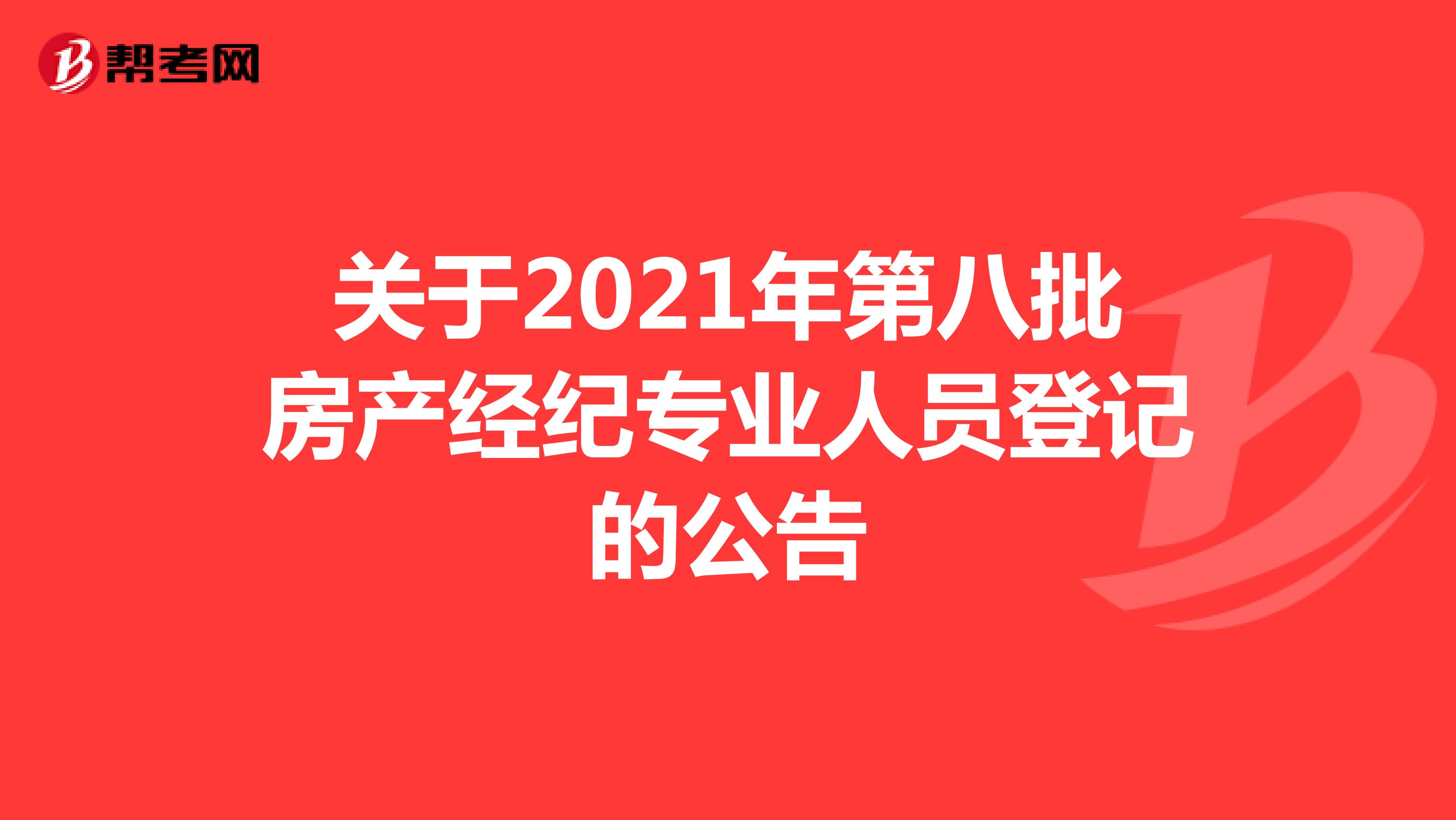 关于2021年第八批房产经纪专业人员登记的公告