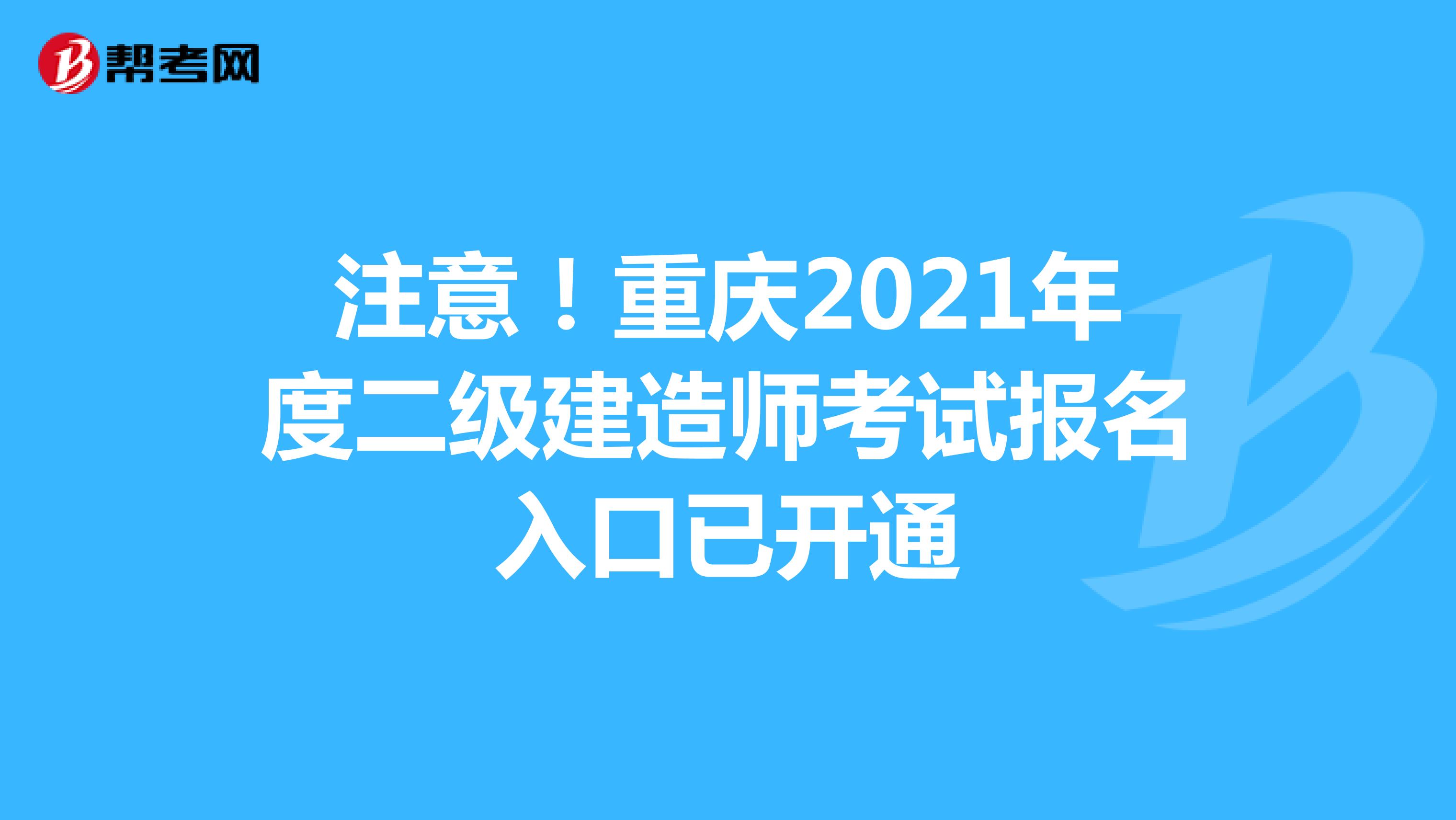 注意！重庆2021年度二级建造师考试报名入口已开通