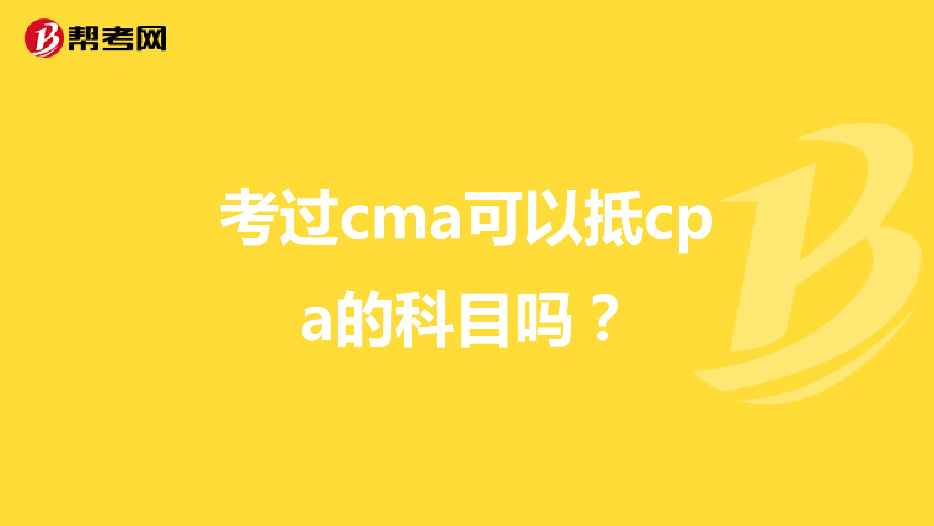 考过cma可以抵cpa的科目吗?