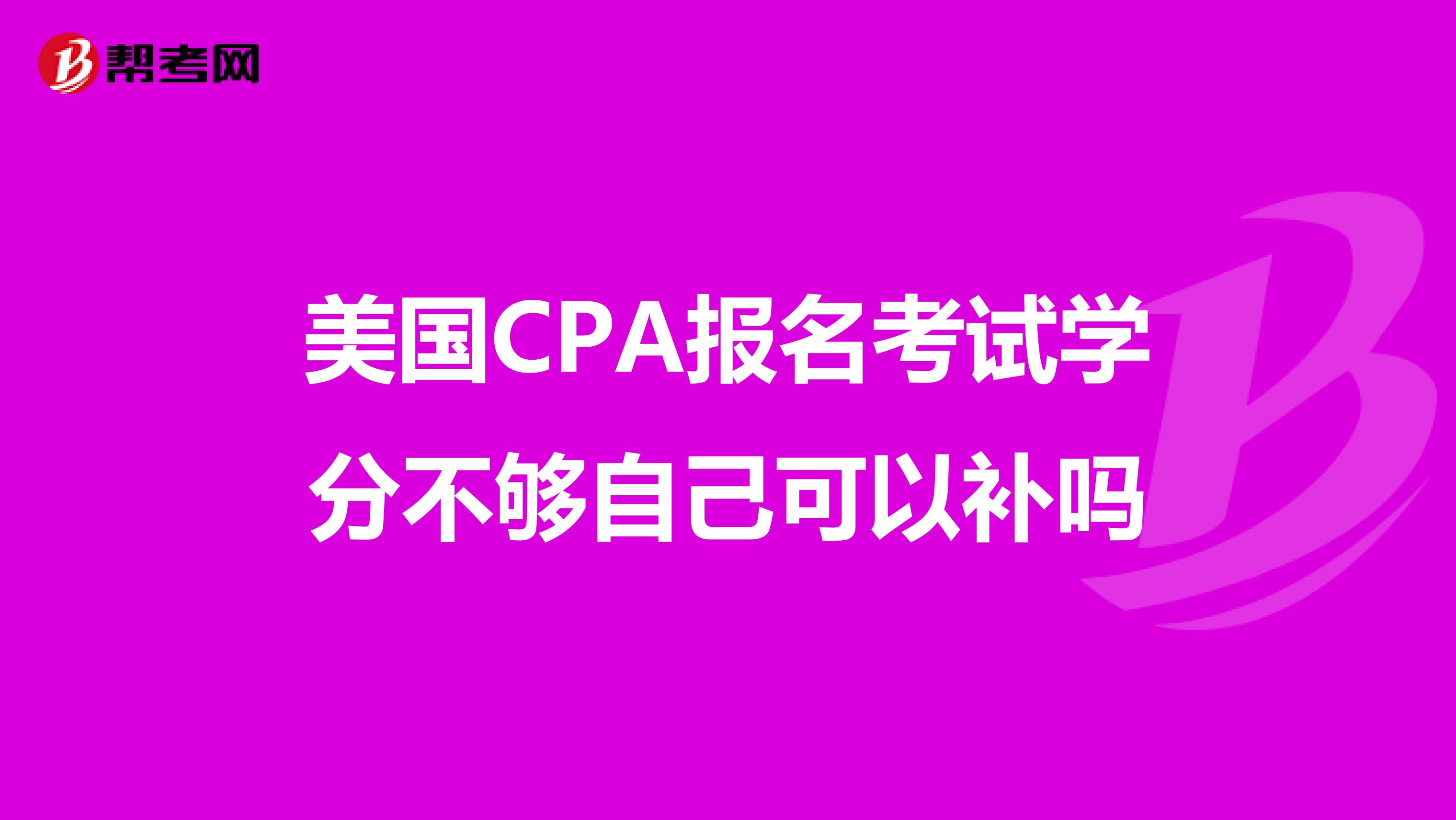 美国CPA报名考试学分不够自己可以补吗