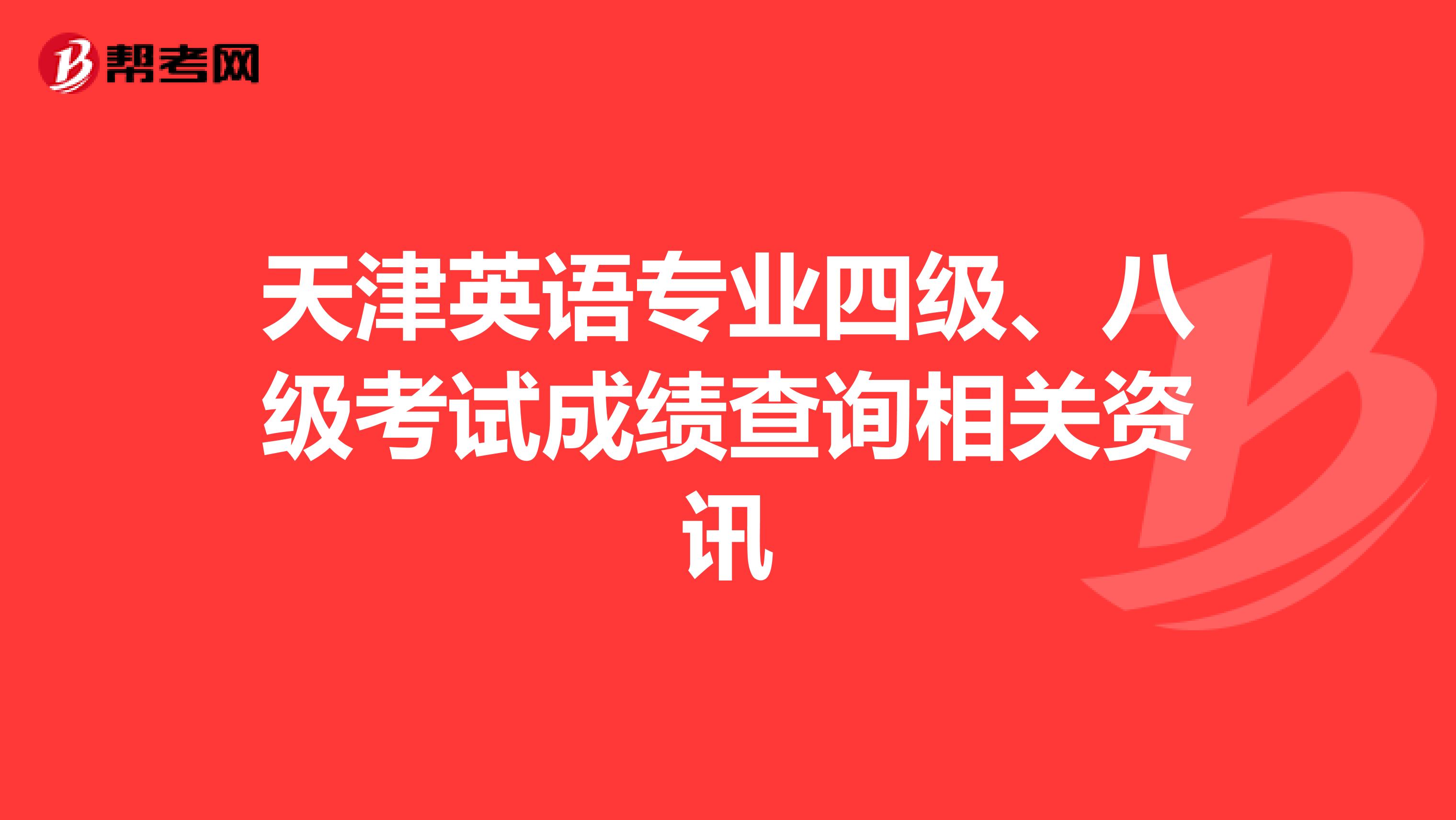 天津英语专业四级、八级考试成绩查询相关资讯