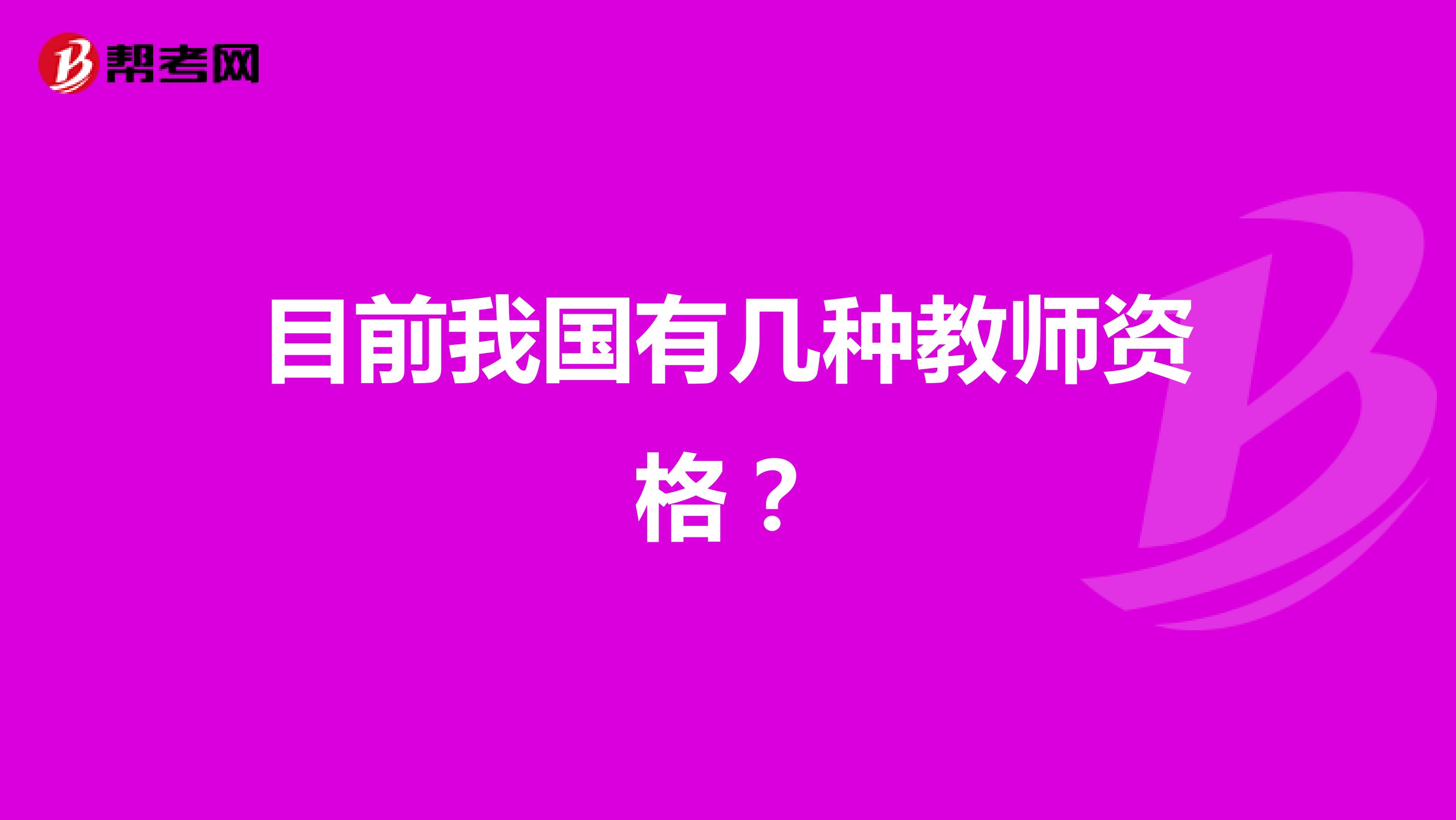 目前我国有几种教师资格?