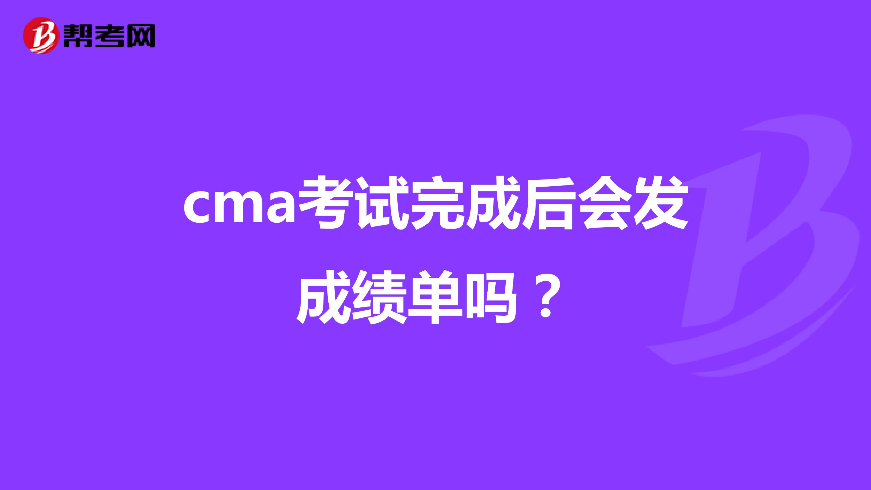 cma考试完成后会发成绩单吗？