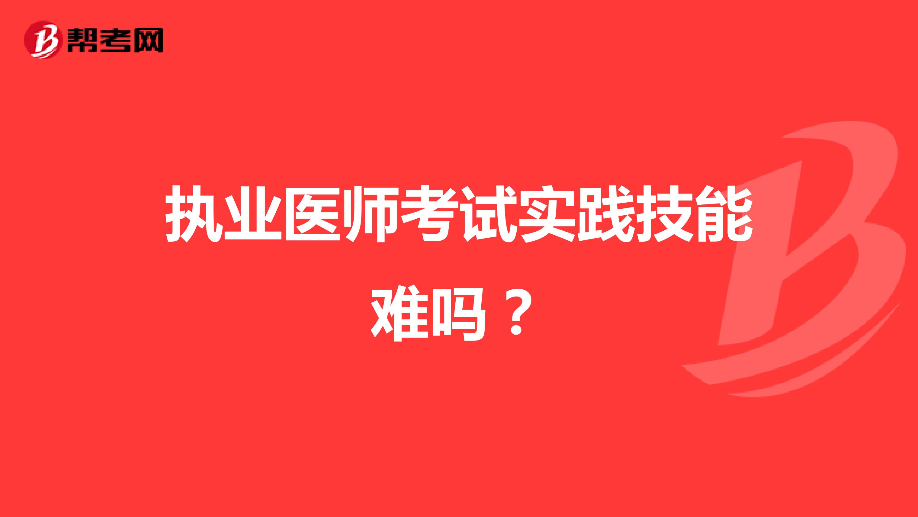 执业医师考试实践技能难吗？