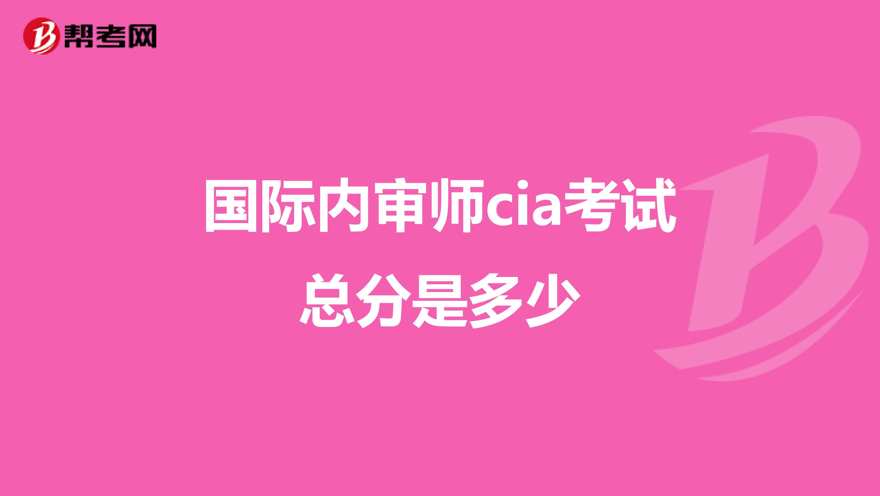 国际内审师cia考试总分是多少