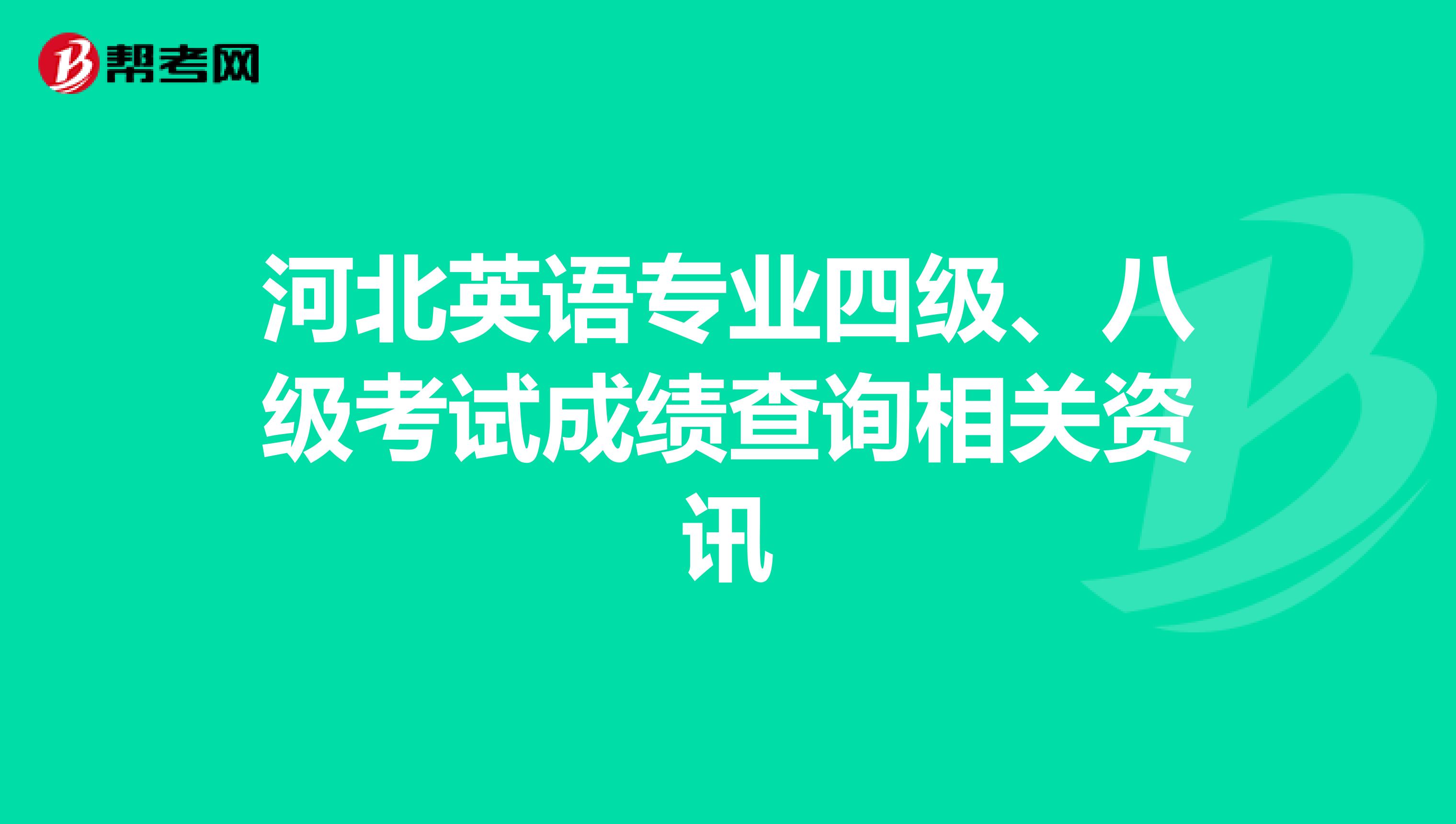 河北英語專業四級、八級考試成績查詢相關資訊
