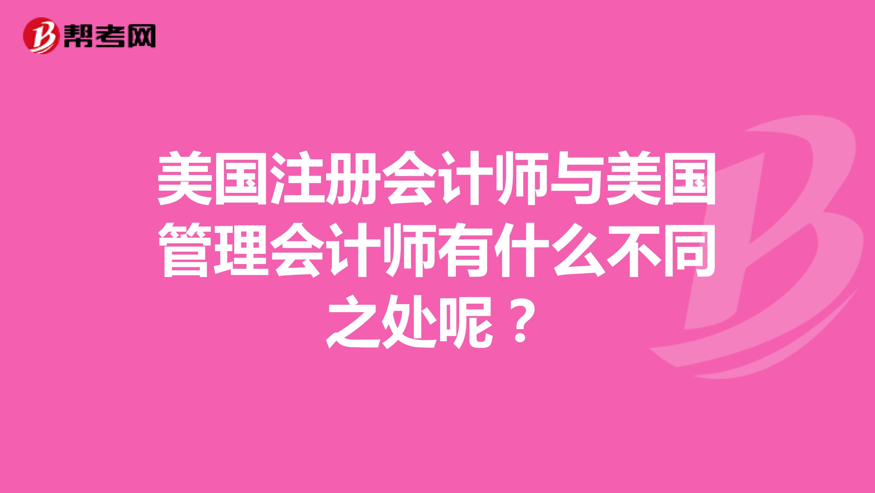 美國注冊會計師與美國管理會計師有什么不同之處呢？