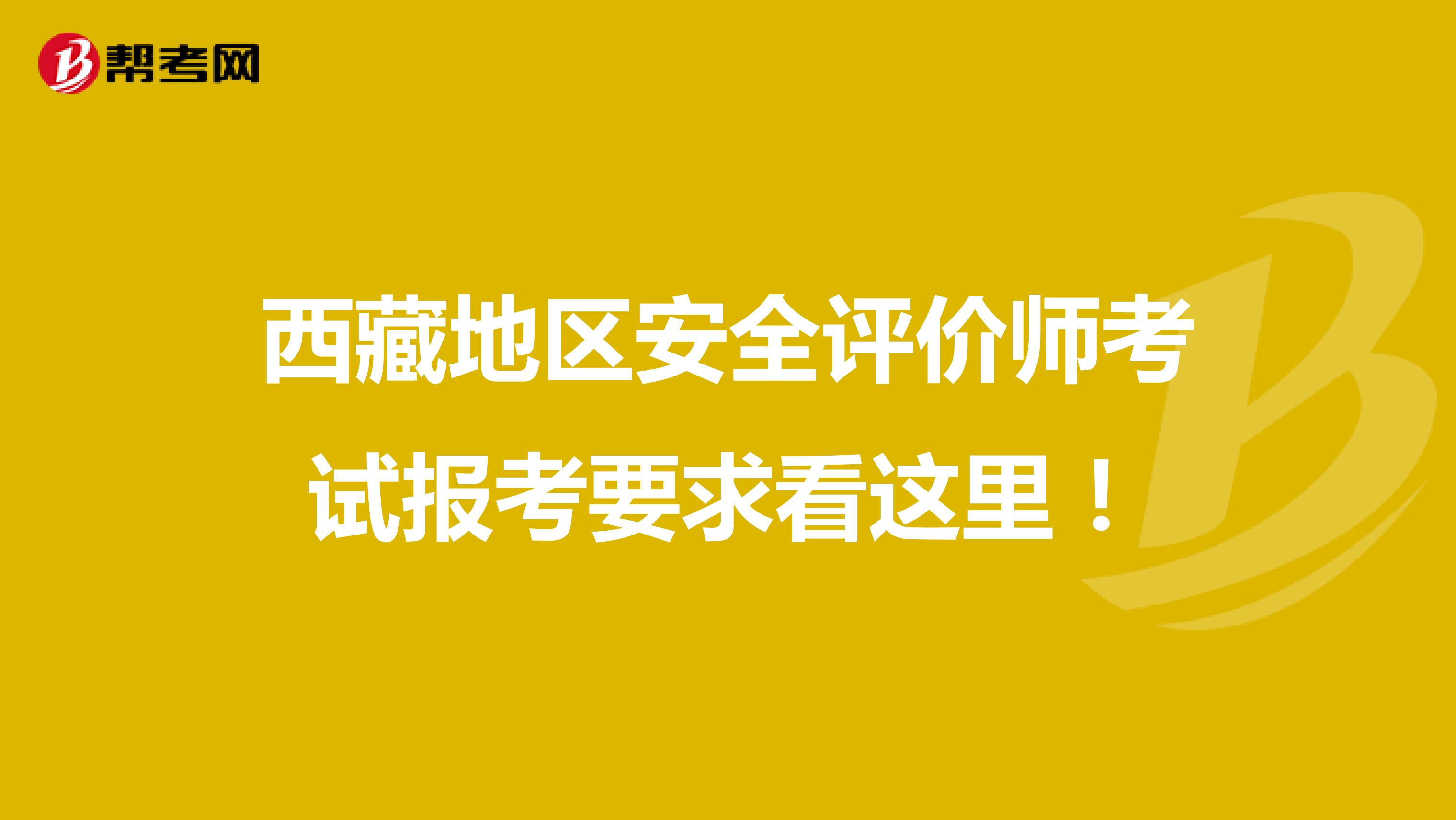 西藏地区安全评价师考试报考要求看这里！