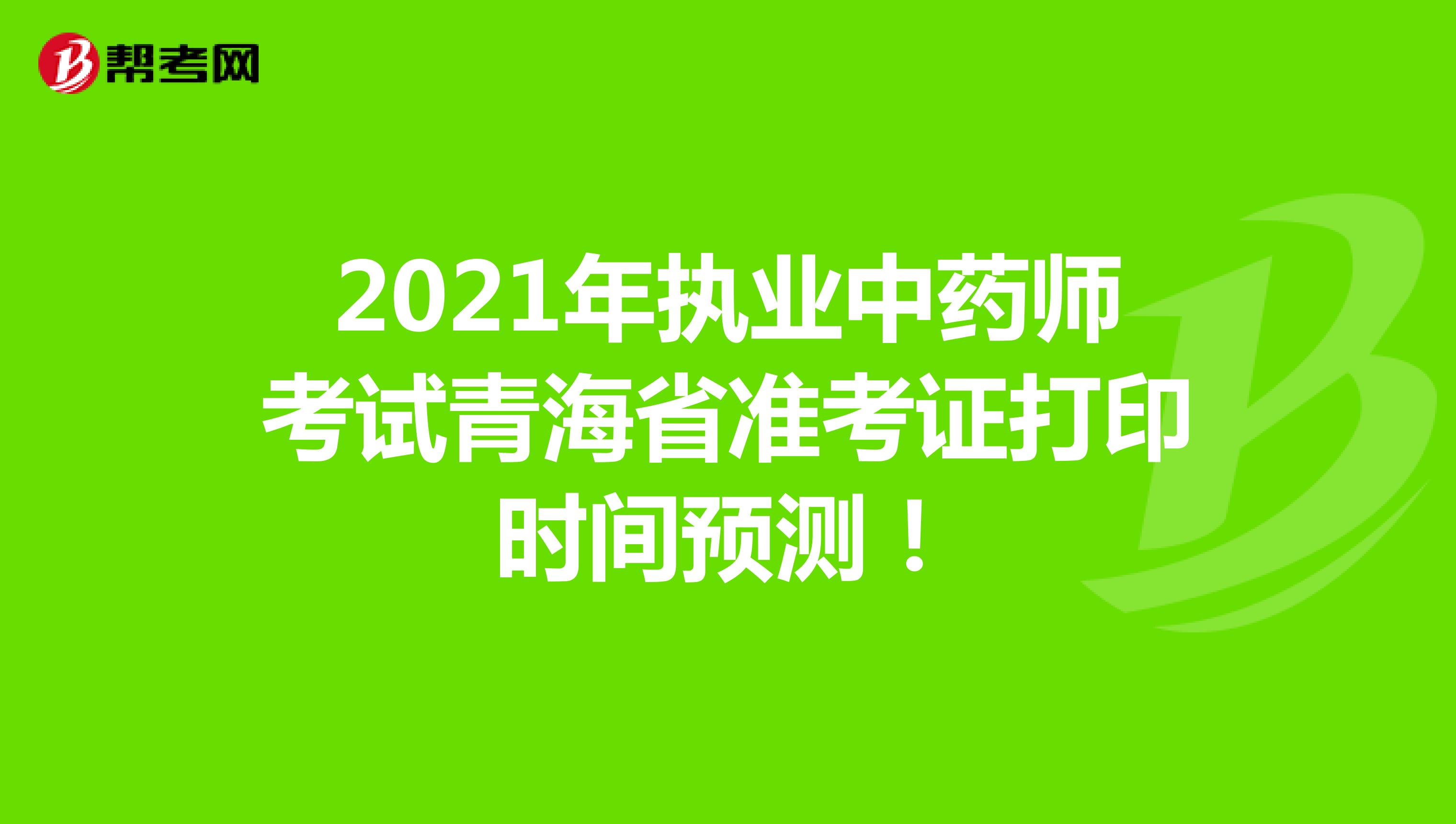 2021年执业中药师考试青海省准考证打印时间预测！