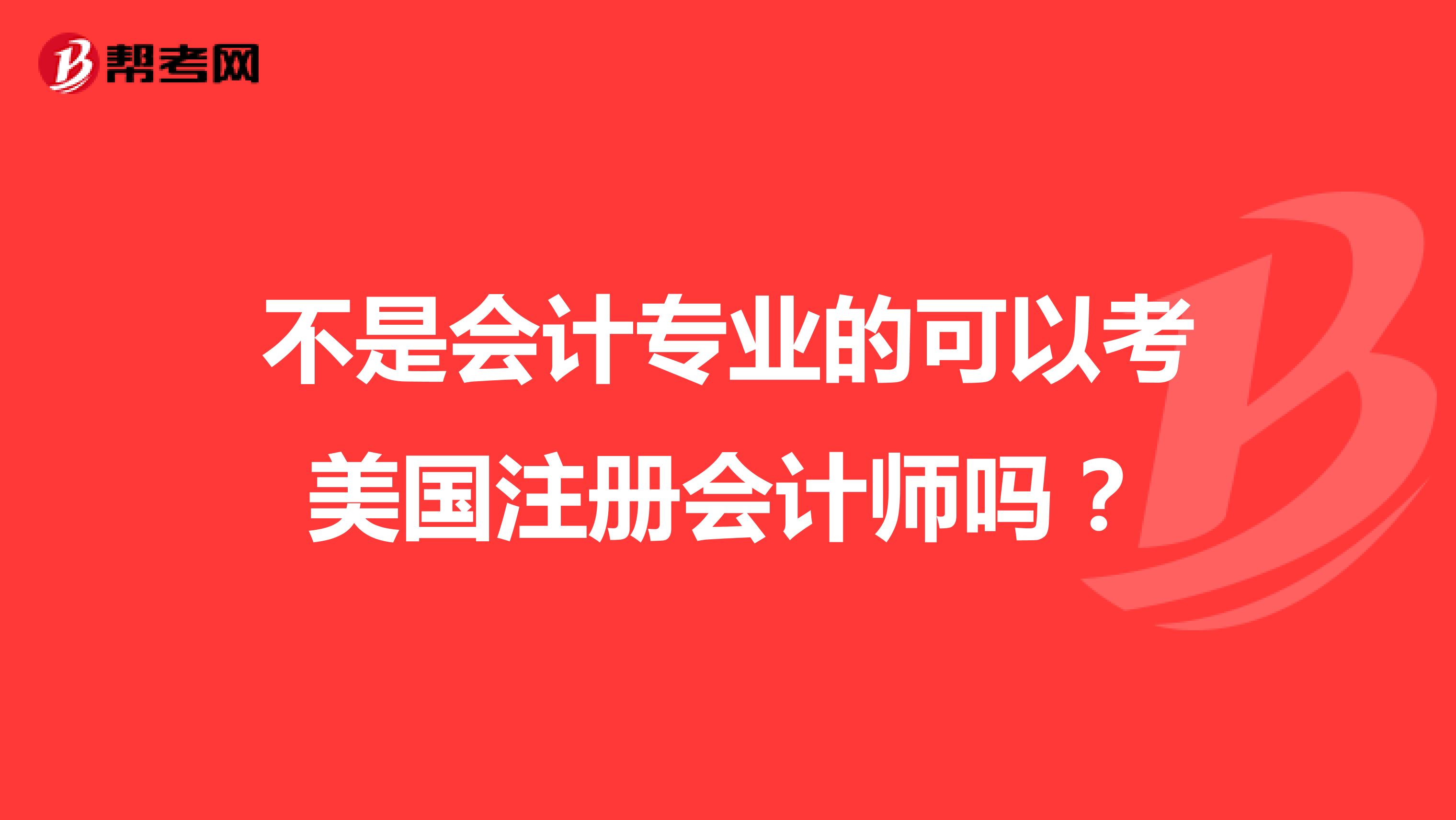不是会计专业的可以考美国注册会计师吗?