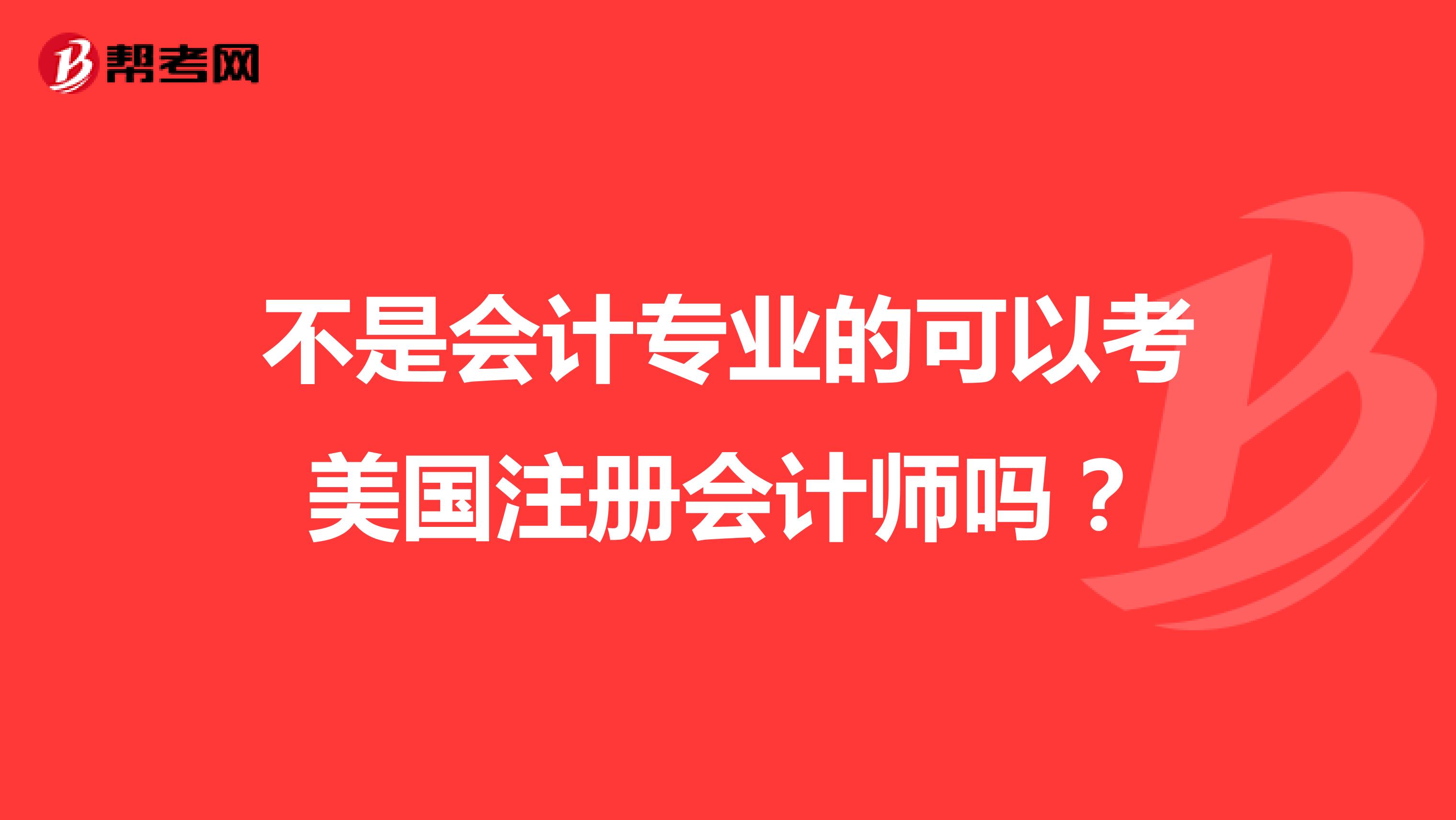 不是会计专业的可以考美国注册会计师吗？