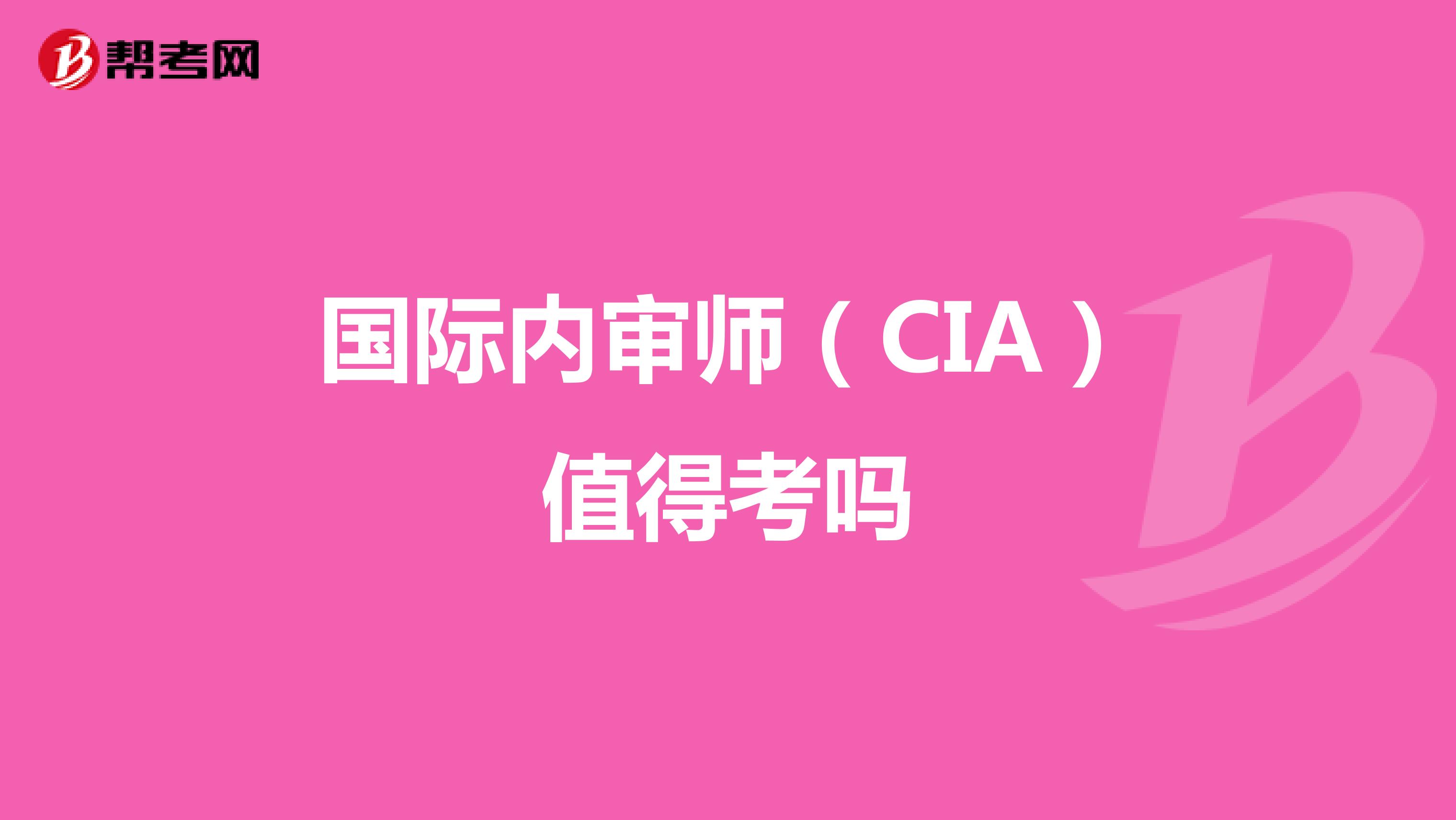 国际内审师(CIA)值得考吗
