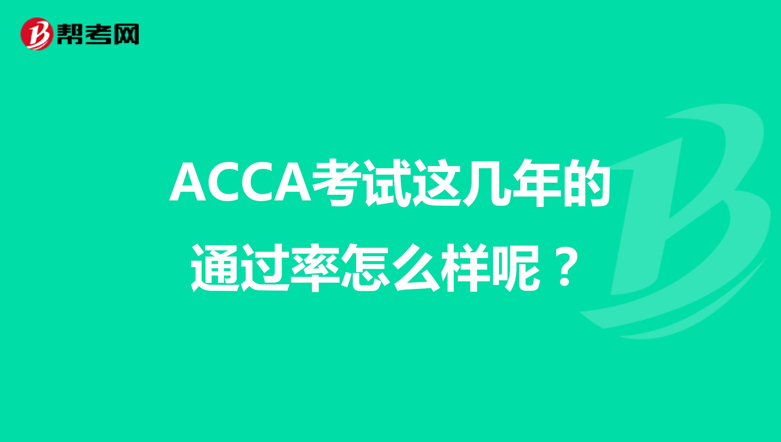 ACCA考试这几年的通过率怎么样呢？