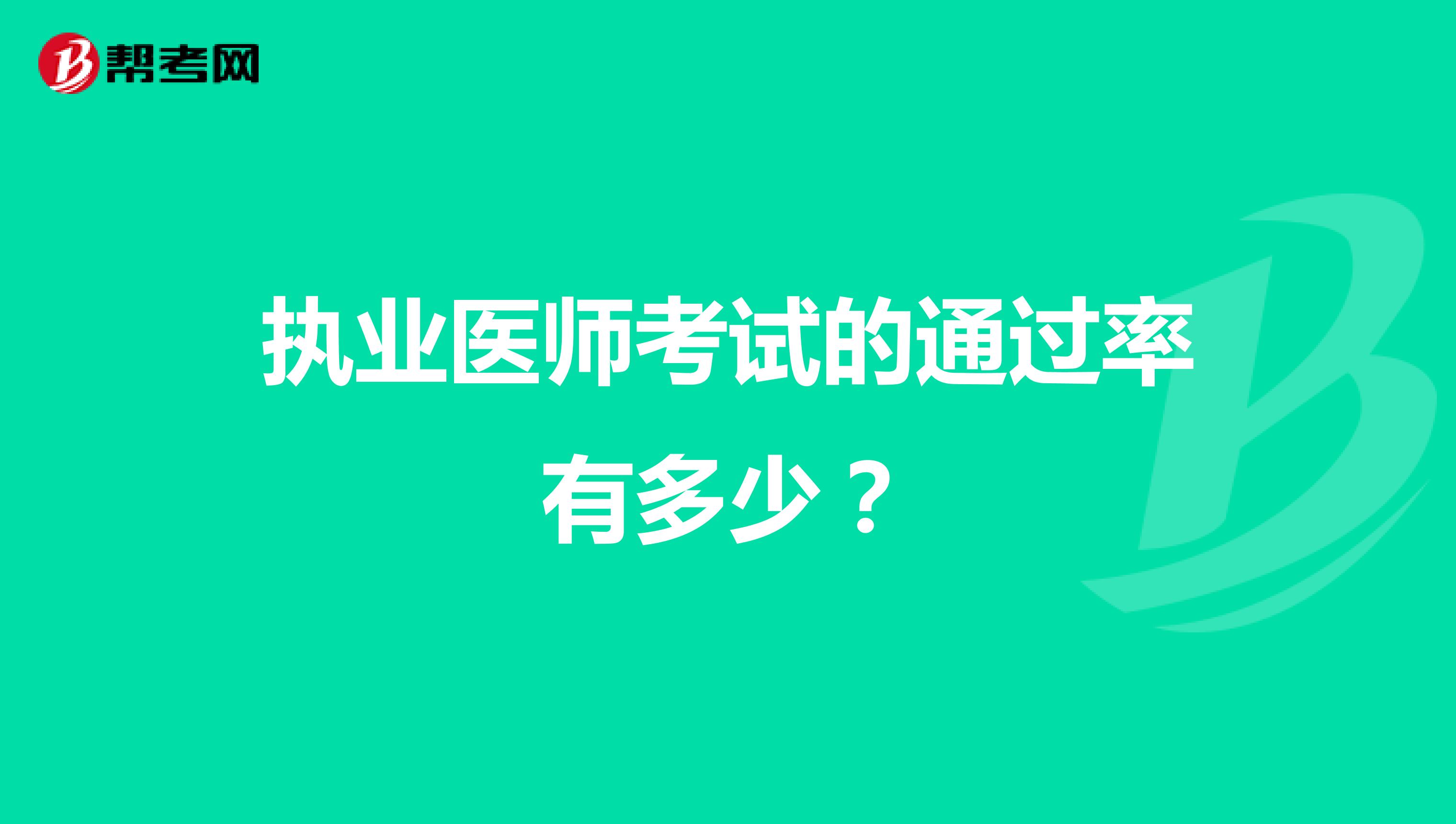 执业医师考试的通过率有多少？