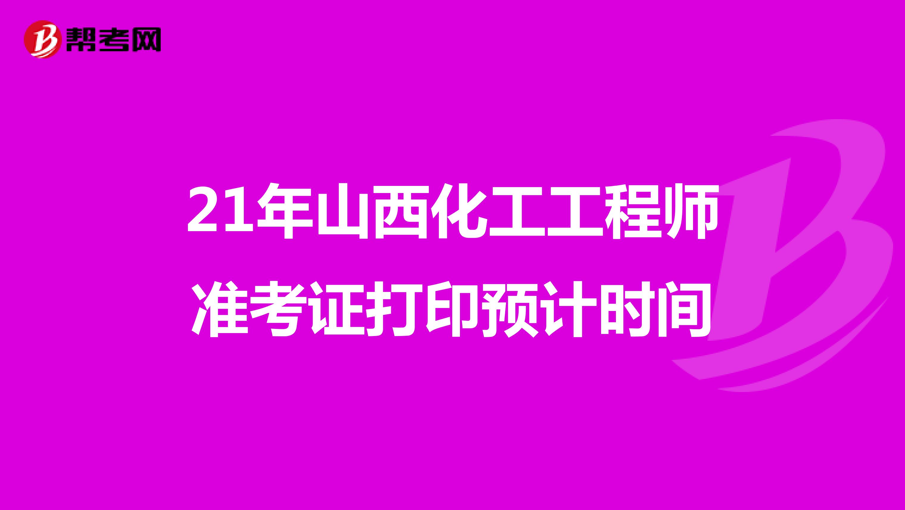 21年山西化工工程師準考證打印預計時間