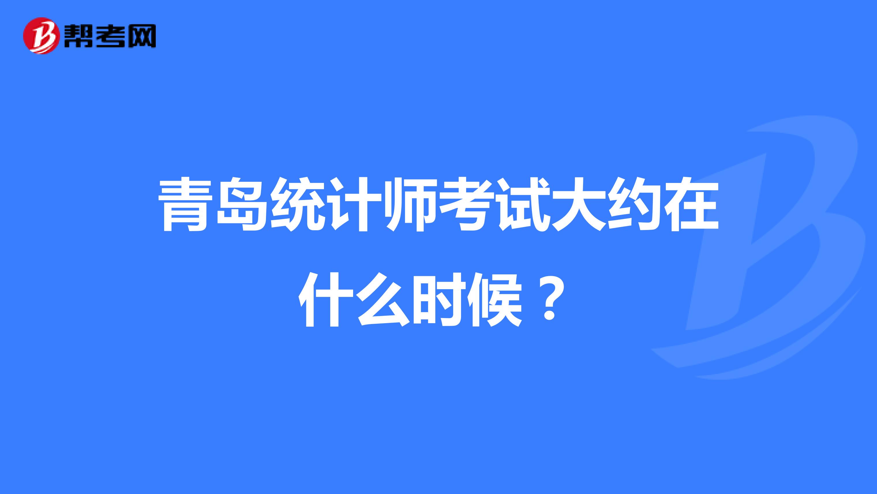 青島統(tǒng)計師考試大約在什么時候？