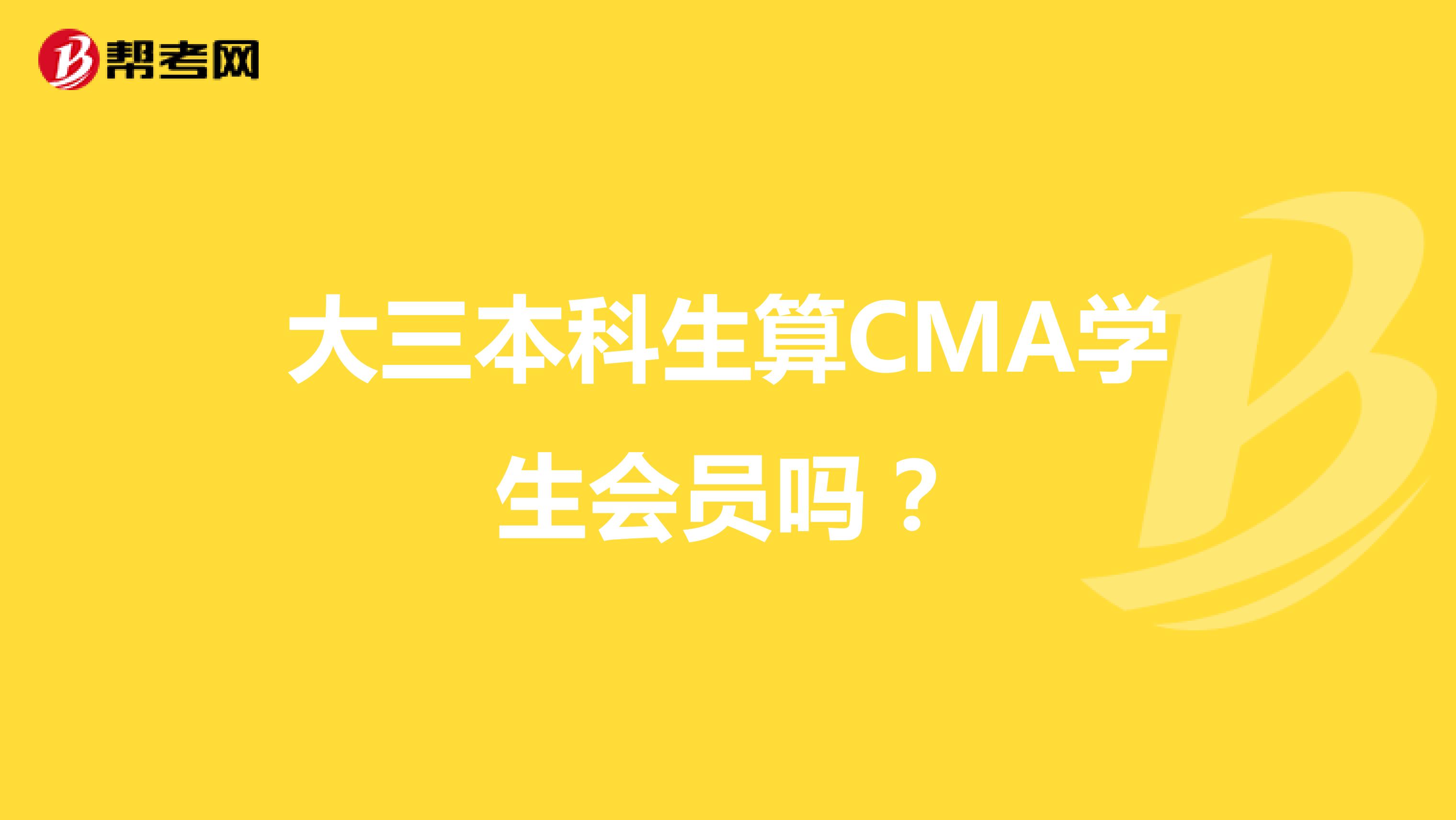 大三本科生算CMA學生會員嗎？