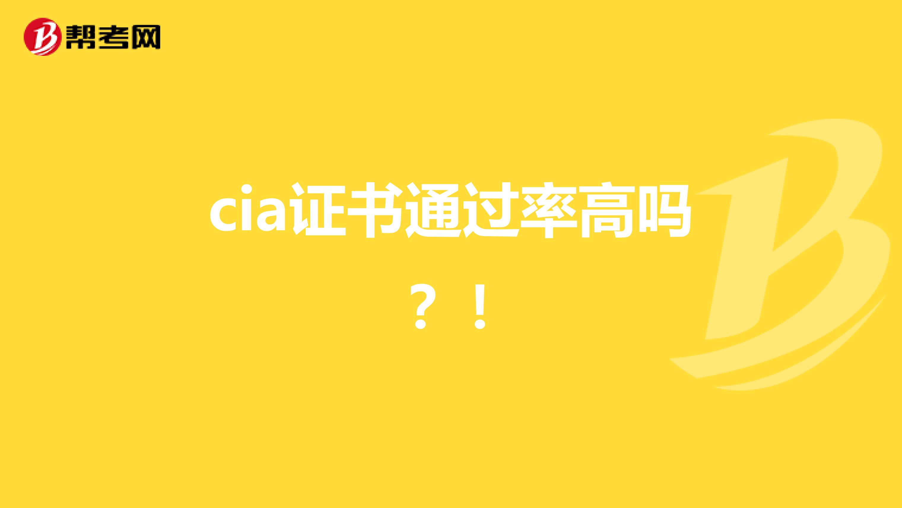 cia证书通过率高吗?!