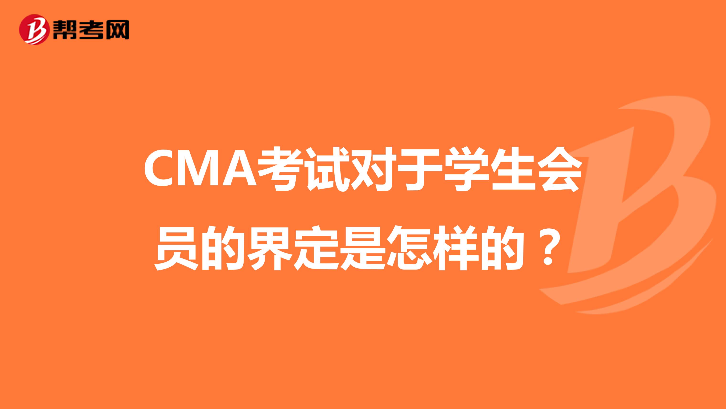 CMA考试对于学生会员的界定是怎样的？