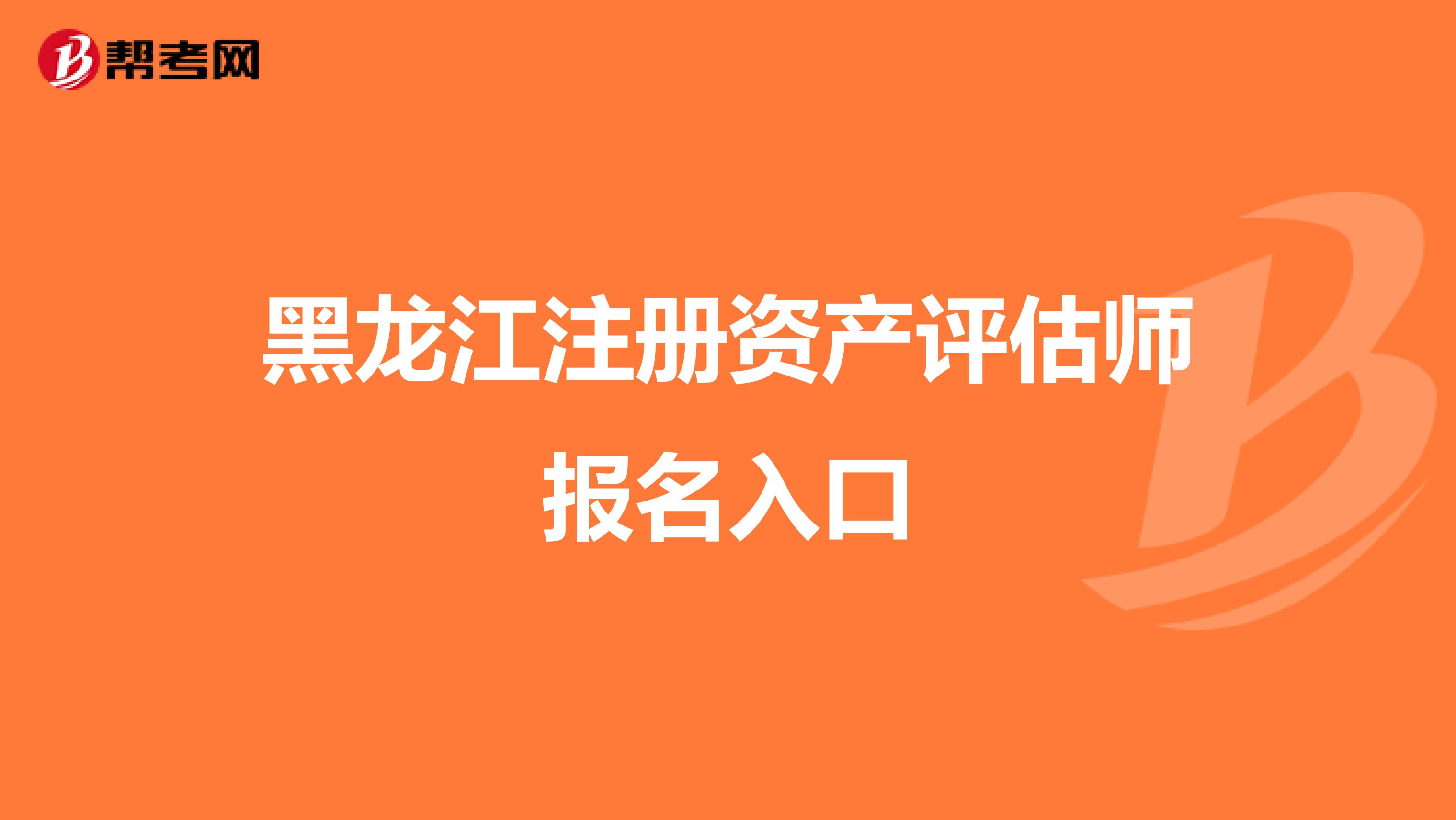 黑龍江注冊資產評估師報名入口