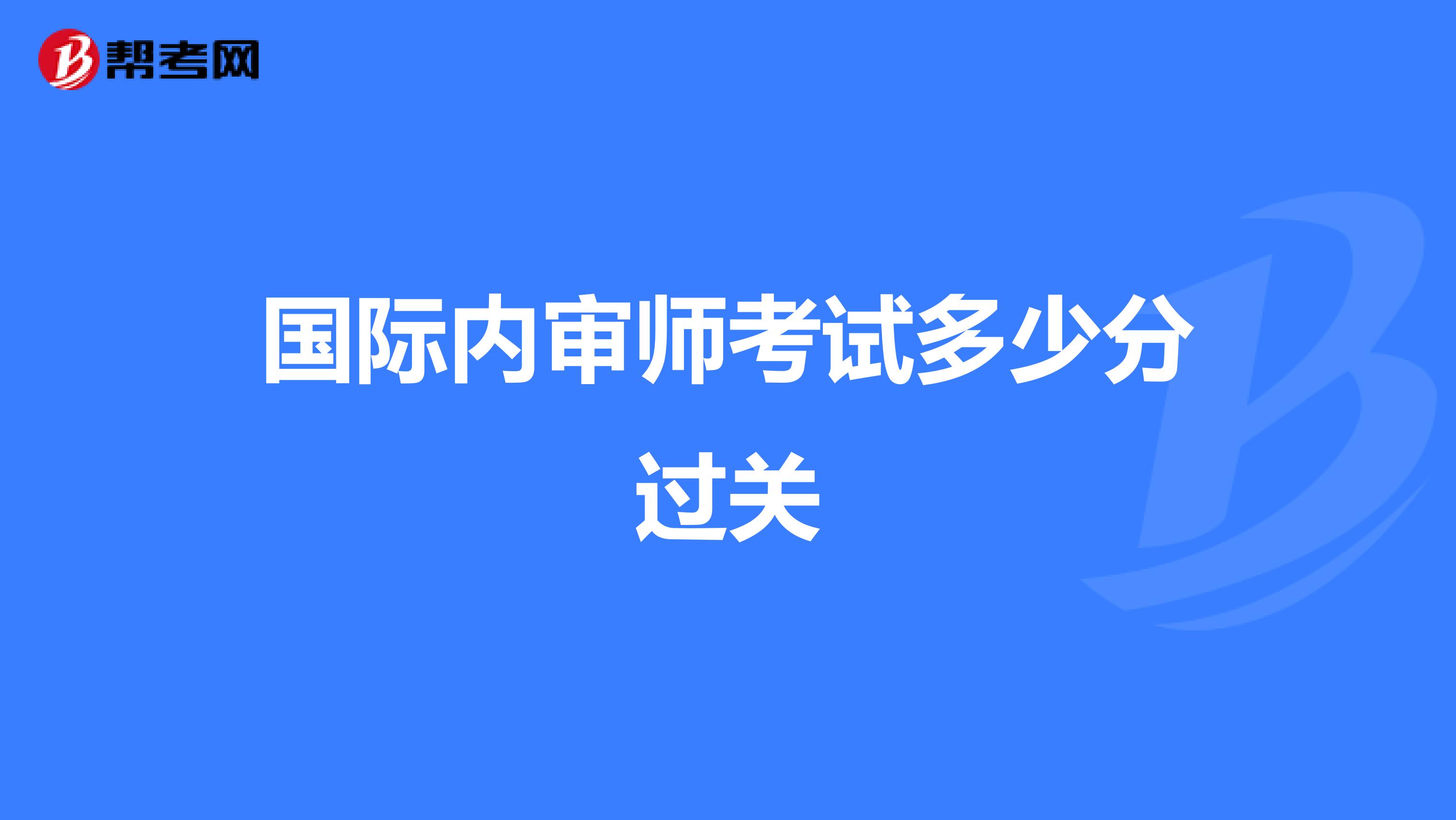 国际内审师考试多少分过关