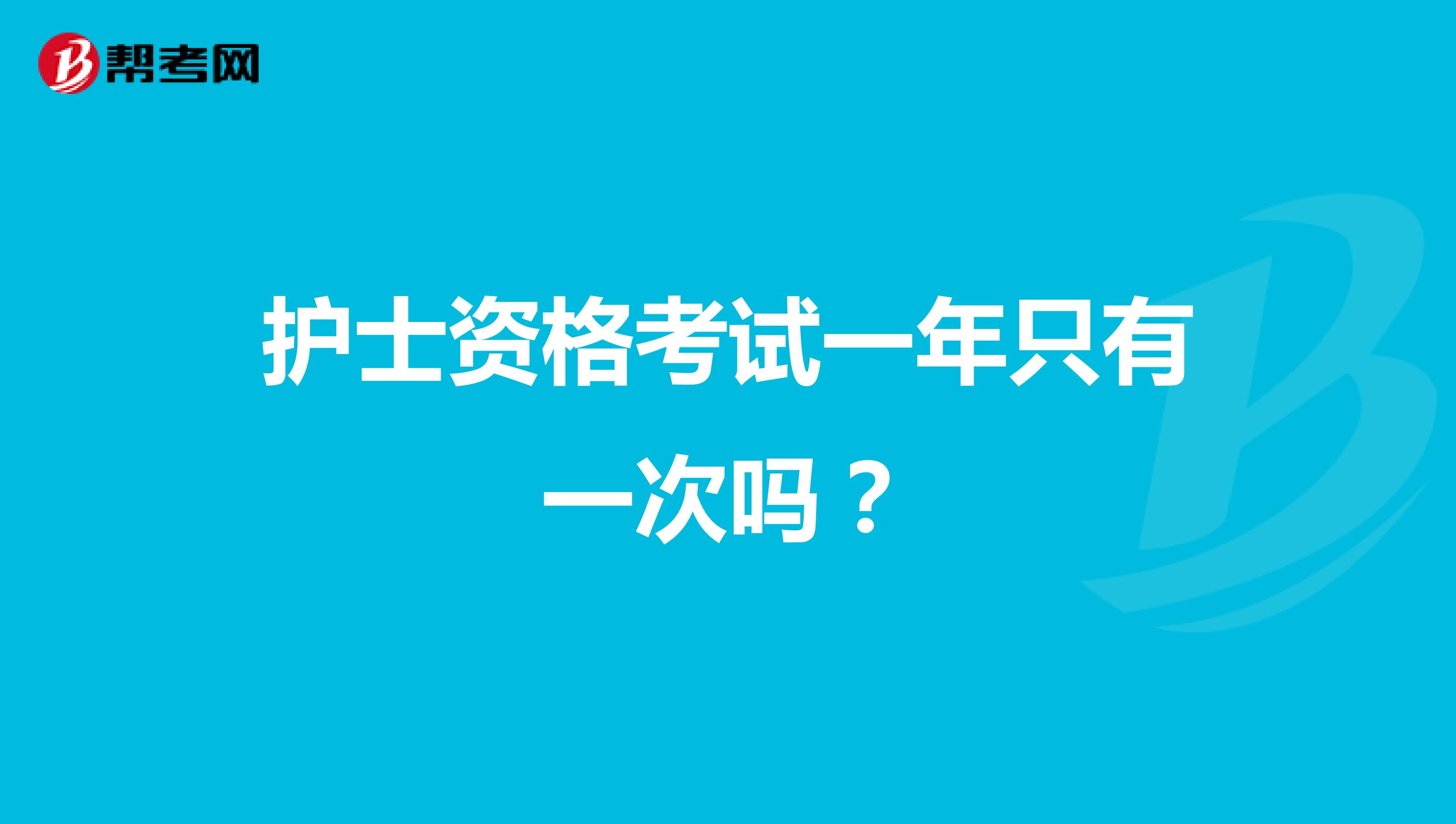 护士资格考试一年只有一次吗？