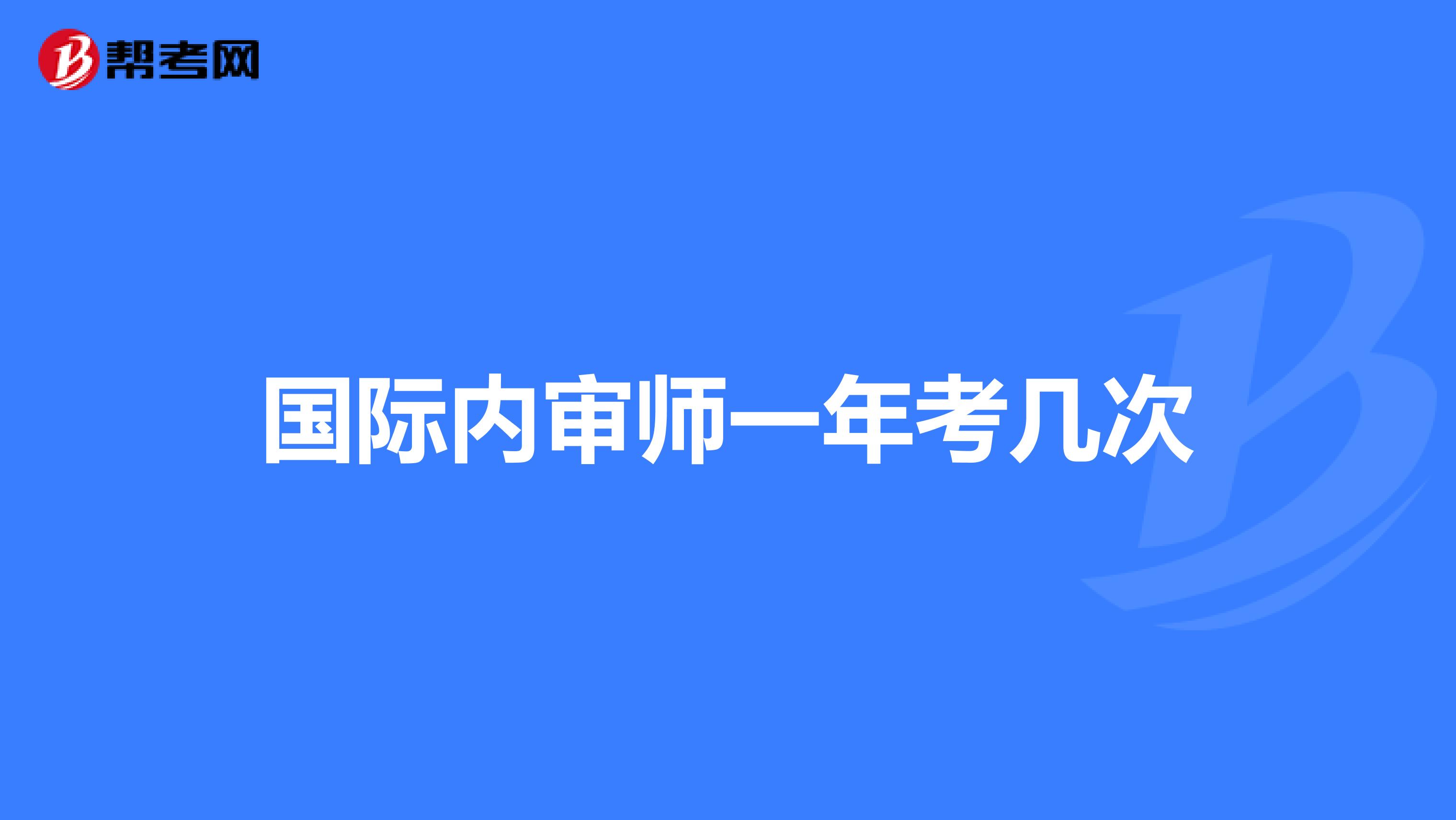 國(guó)際內(nèi)審師一年考幾次