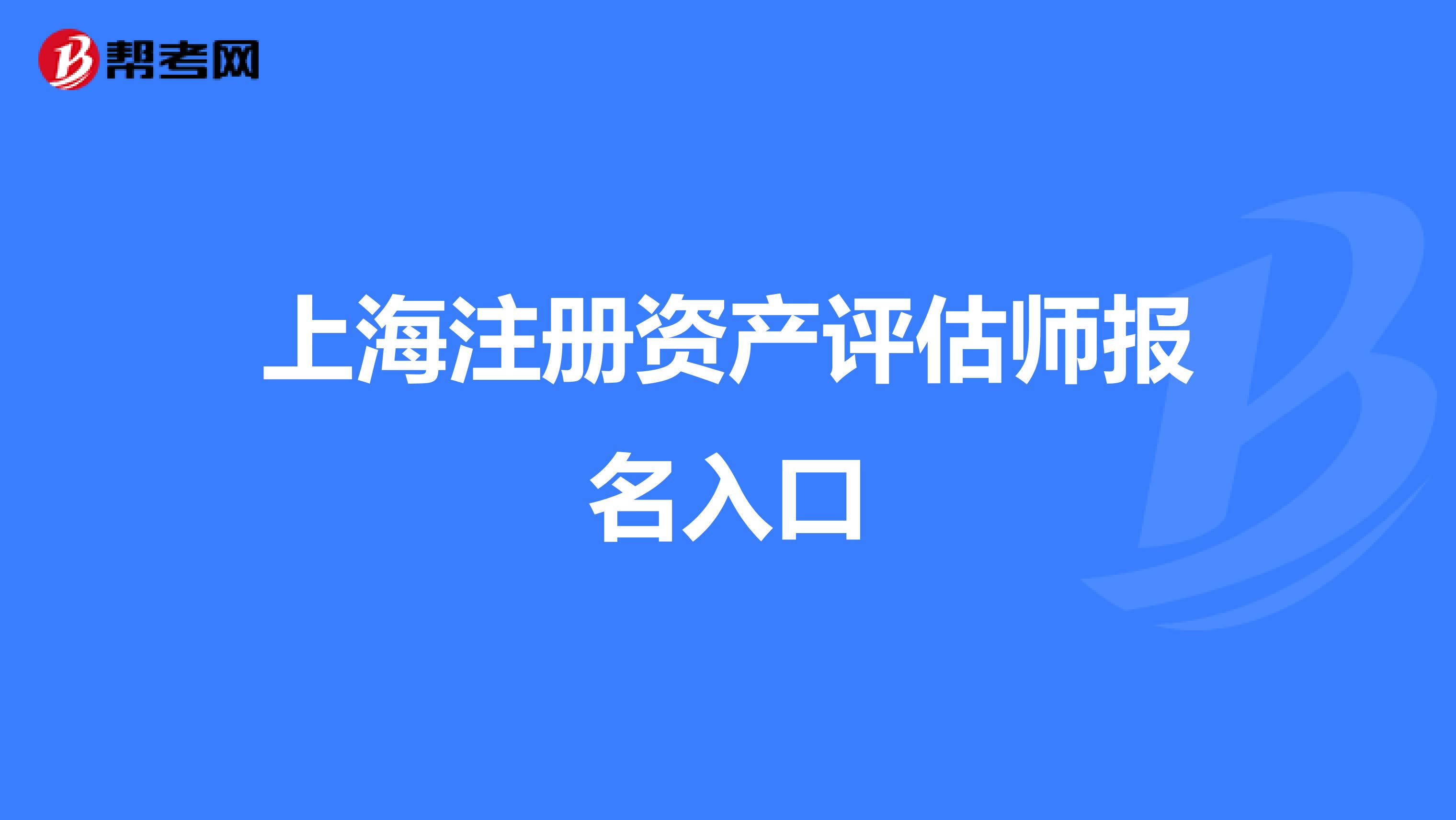 上海注册资产评估师报名入口
