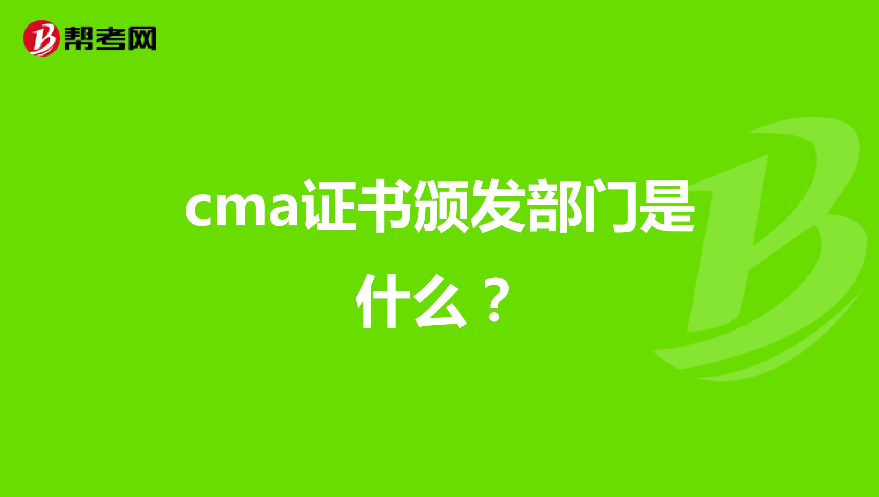 cma证书颁发部门是什么？