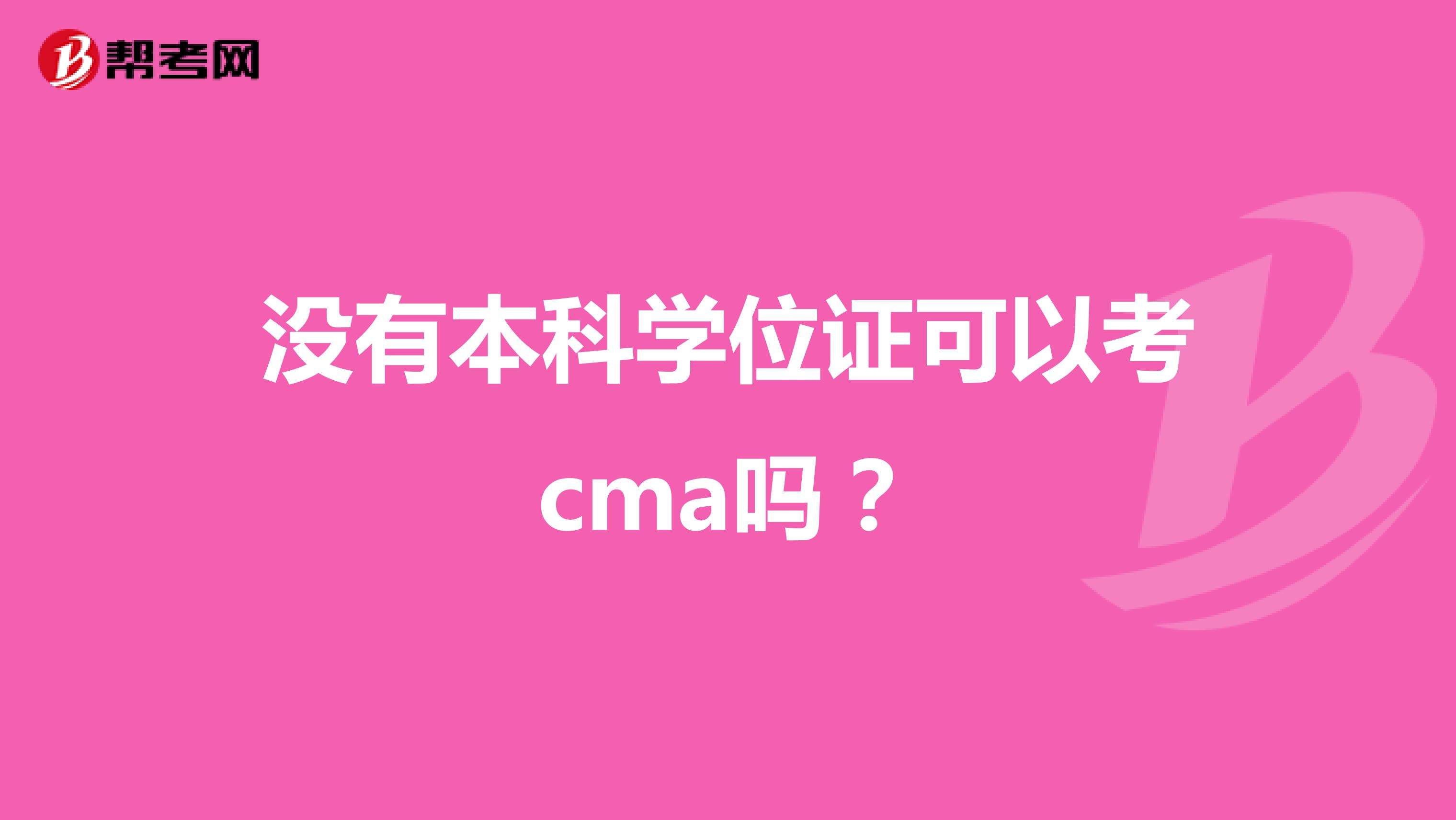没有本科学位证可以考cma吗？