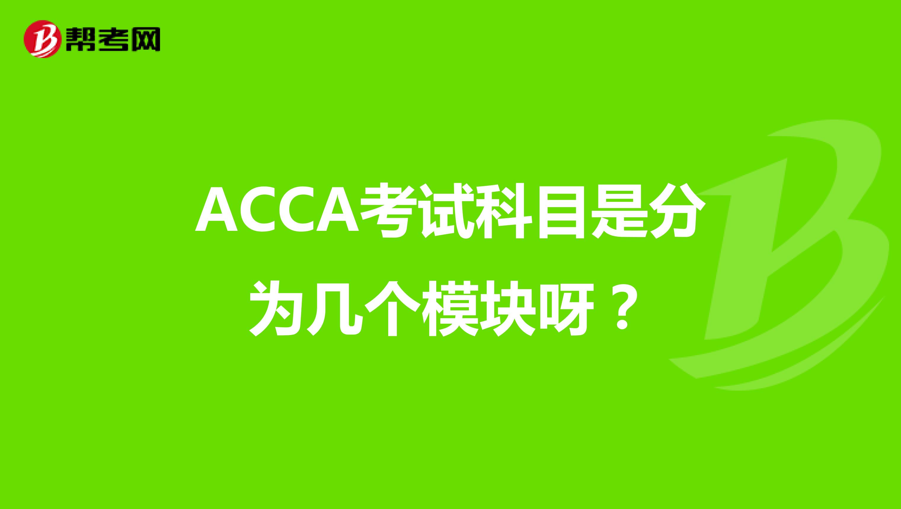 ACCA考试科目是分为几个模块呀?