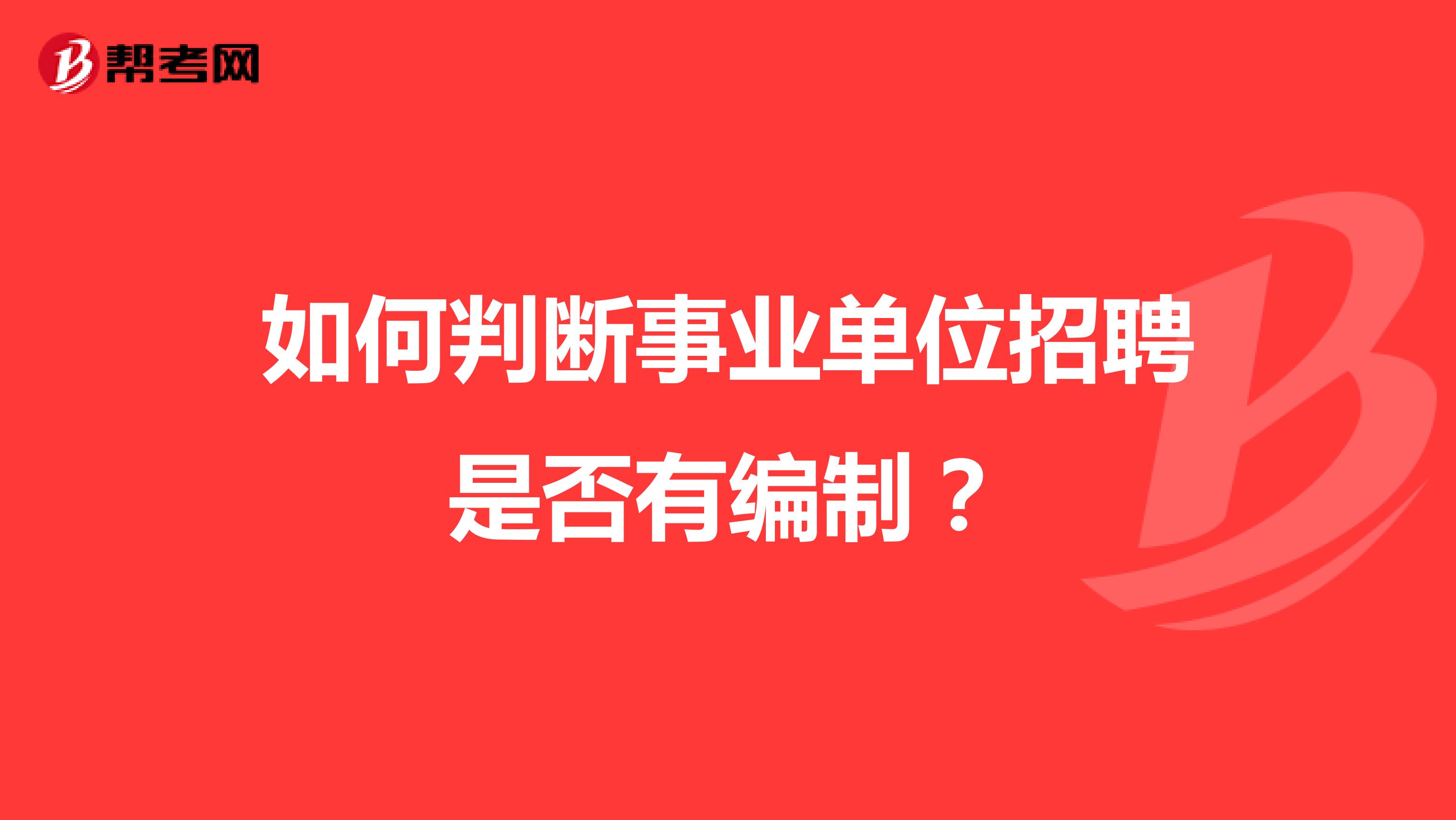 如何判断事业单位招聘是否有编制？