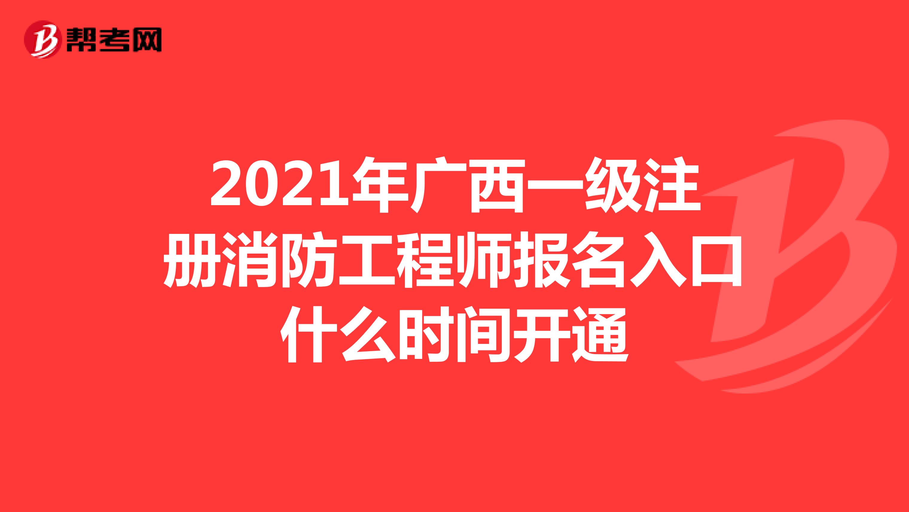 2021年廣西一級注冊消防工程師報名入口什么時間開通