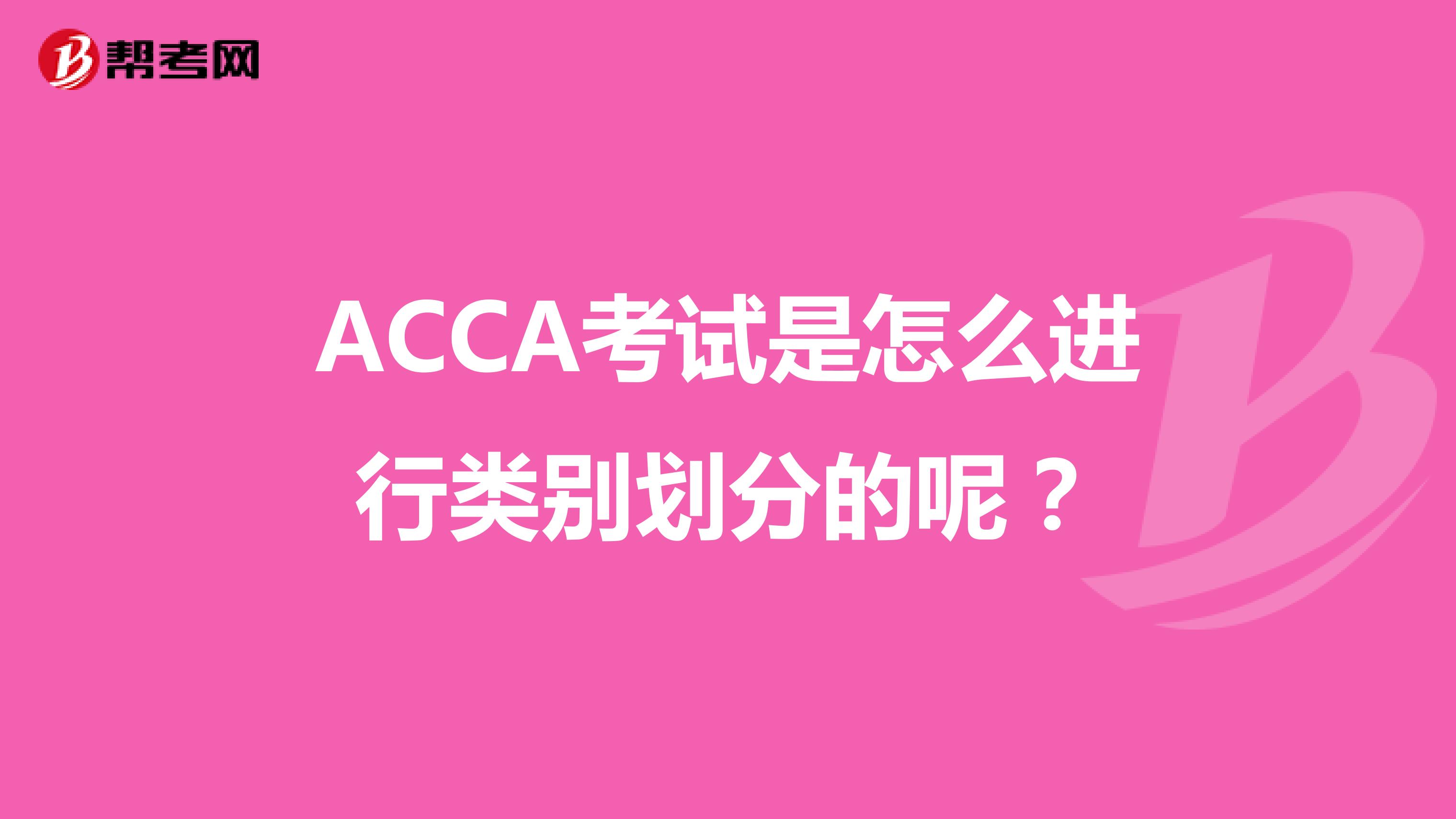 ACCA考试是怎么进行类别划分的呢？