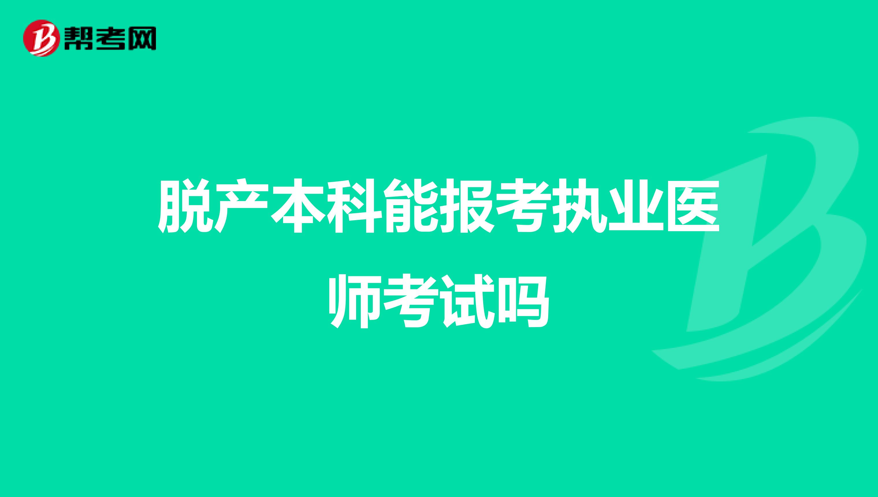 脱产本科能报考执业医师考试吗