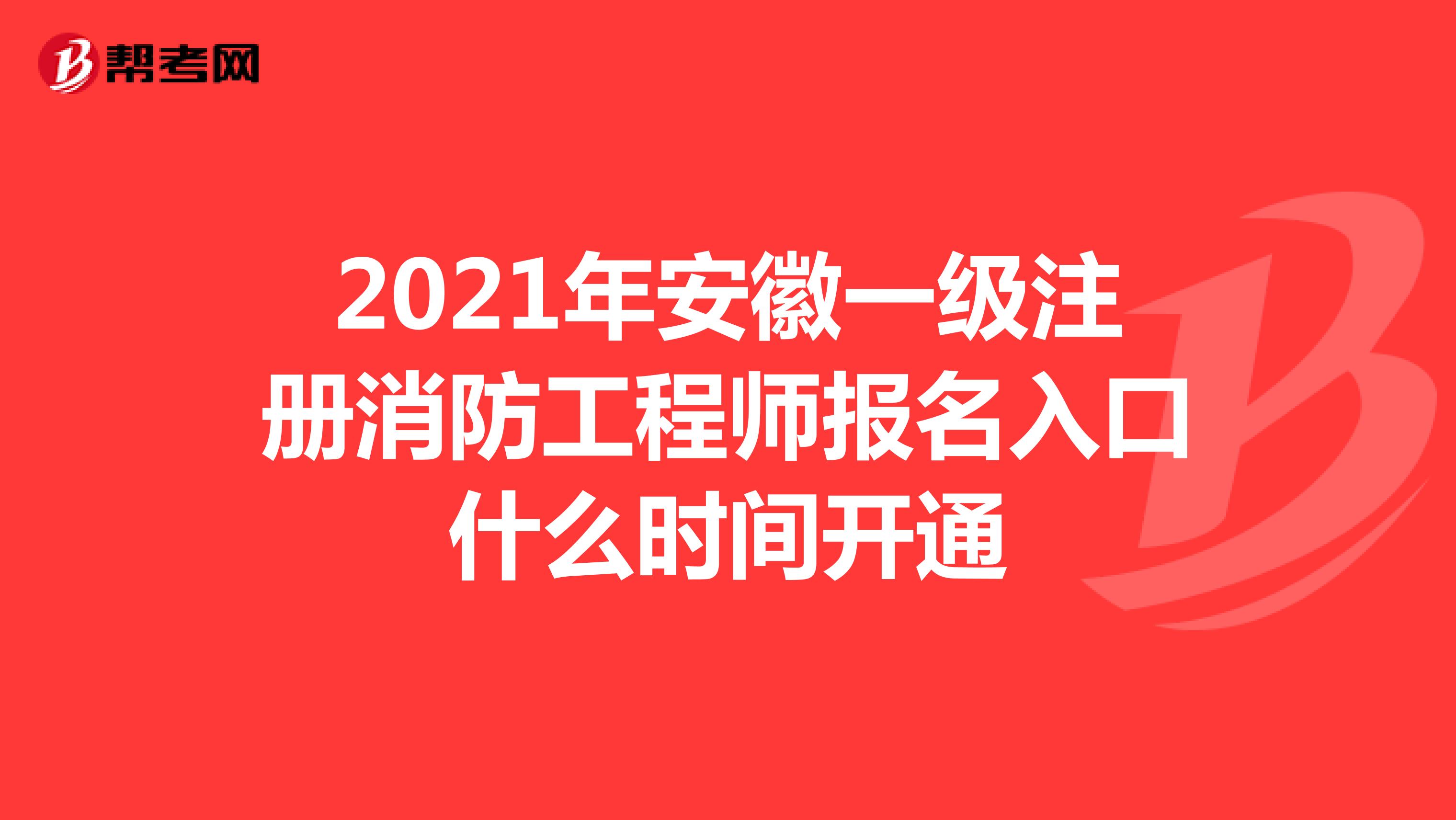 2021年安徽一级注册消防工程师报名入口什么时间开通