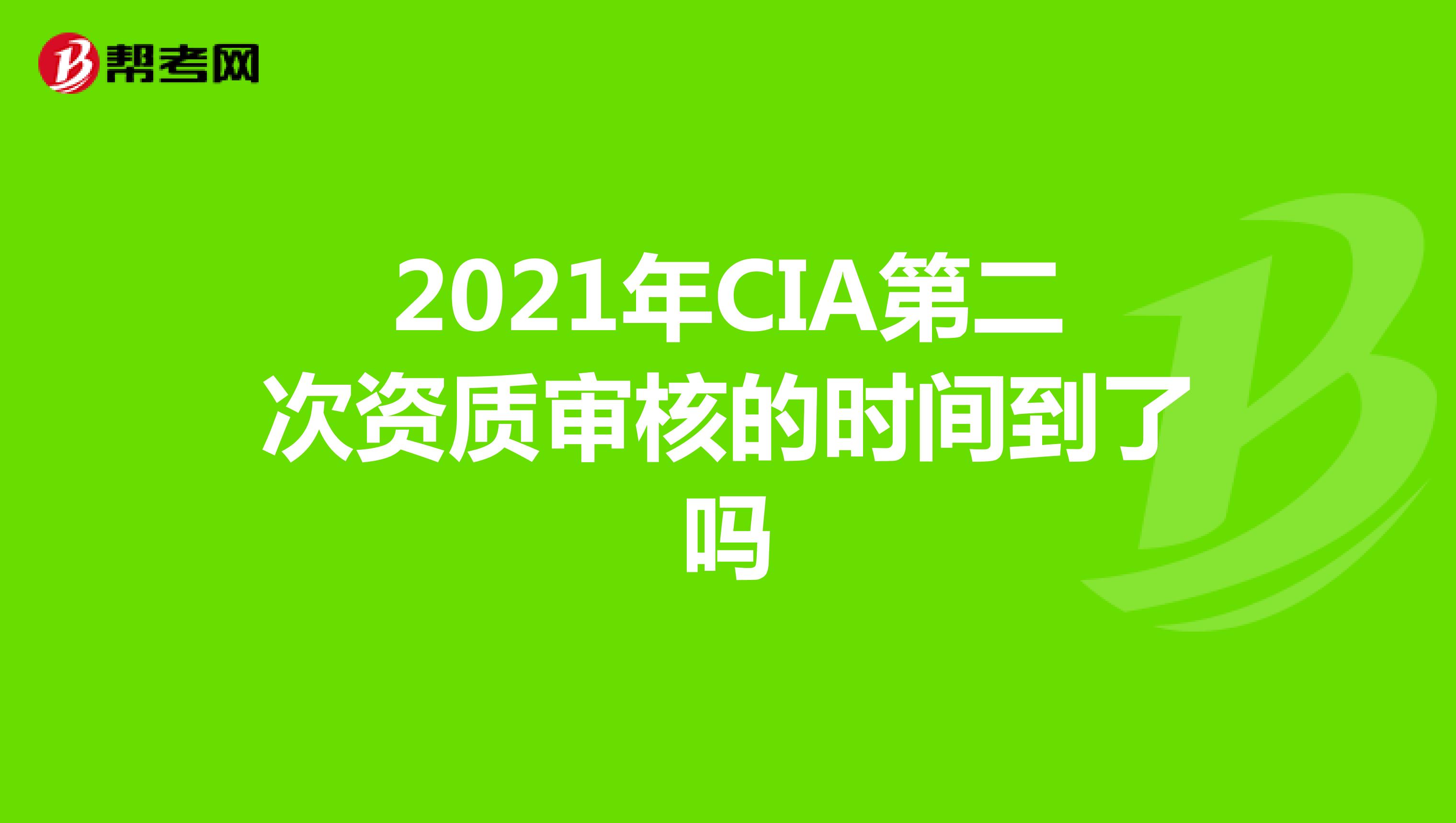 2021年CIA第二次资质审核的时间到了吗