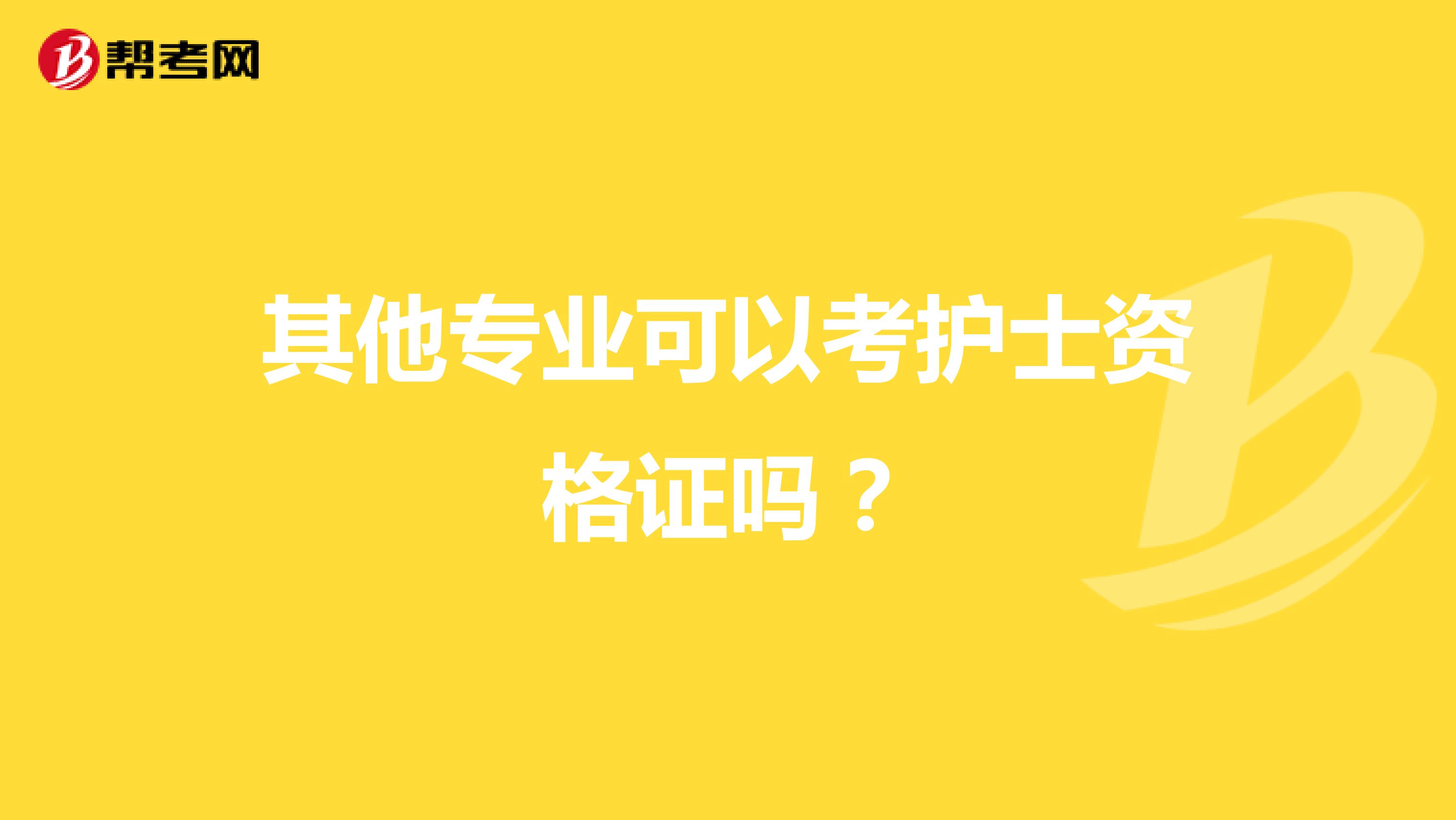 其他專業(yè)可以考護士資格證嗎？