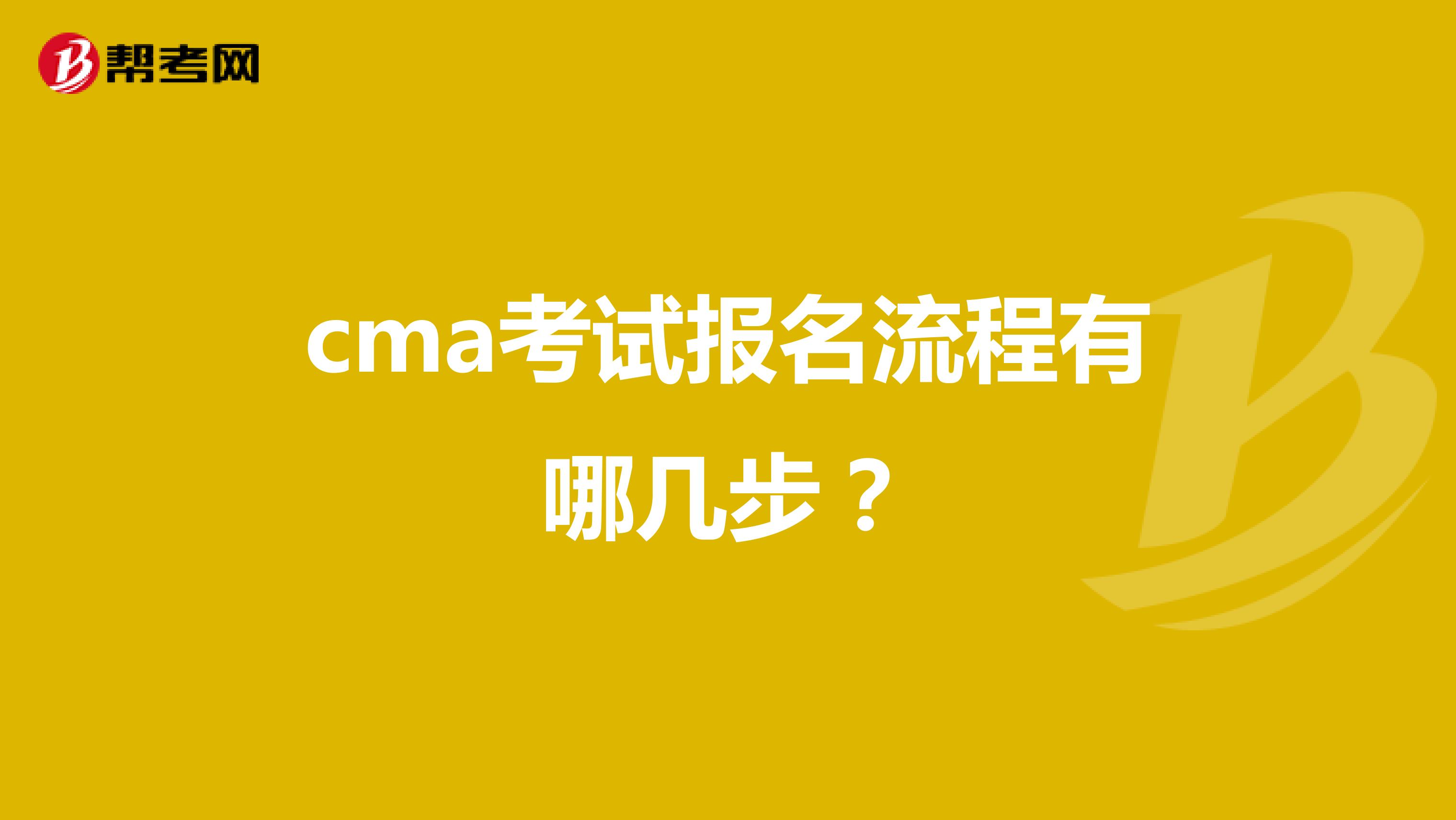 cma考试报名流程有哪几步?