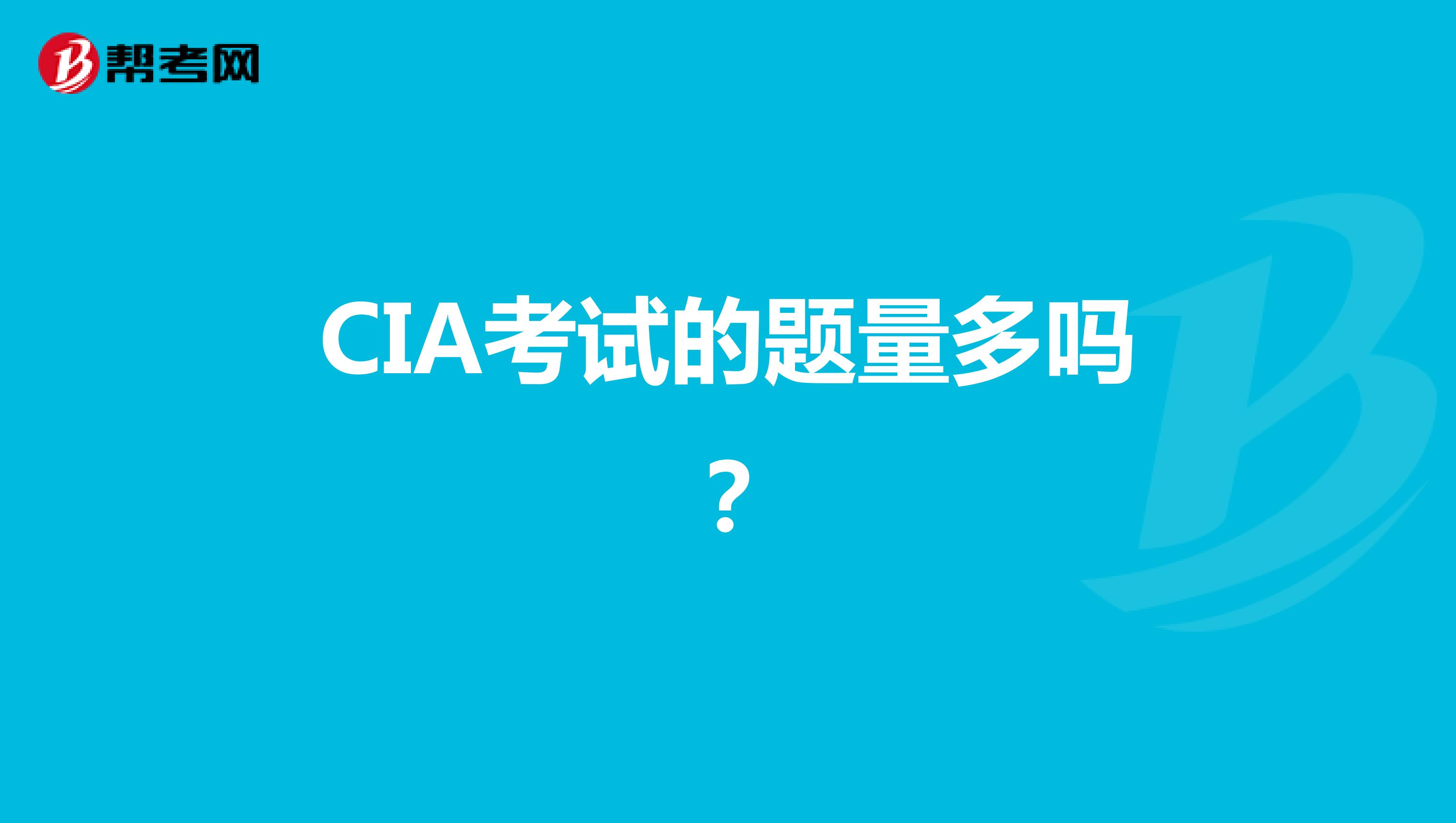 CIA考试的题量多吗?