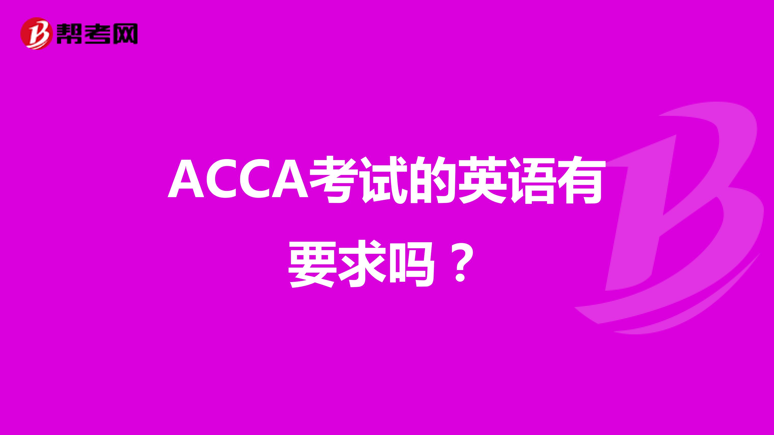 ACCA考试的英语有要求吗？