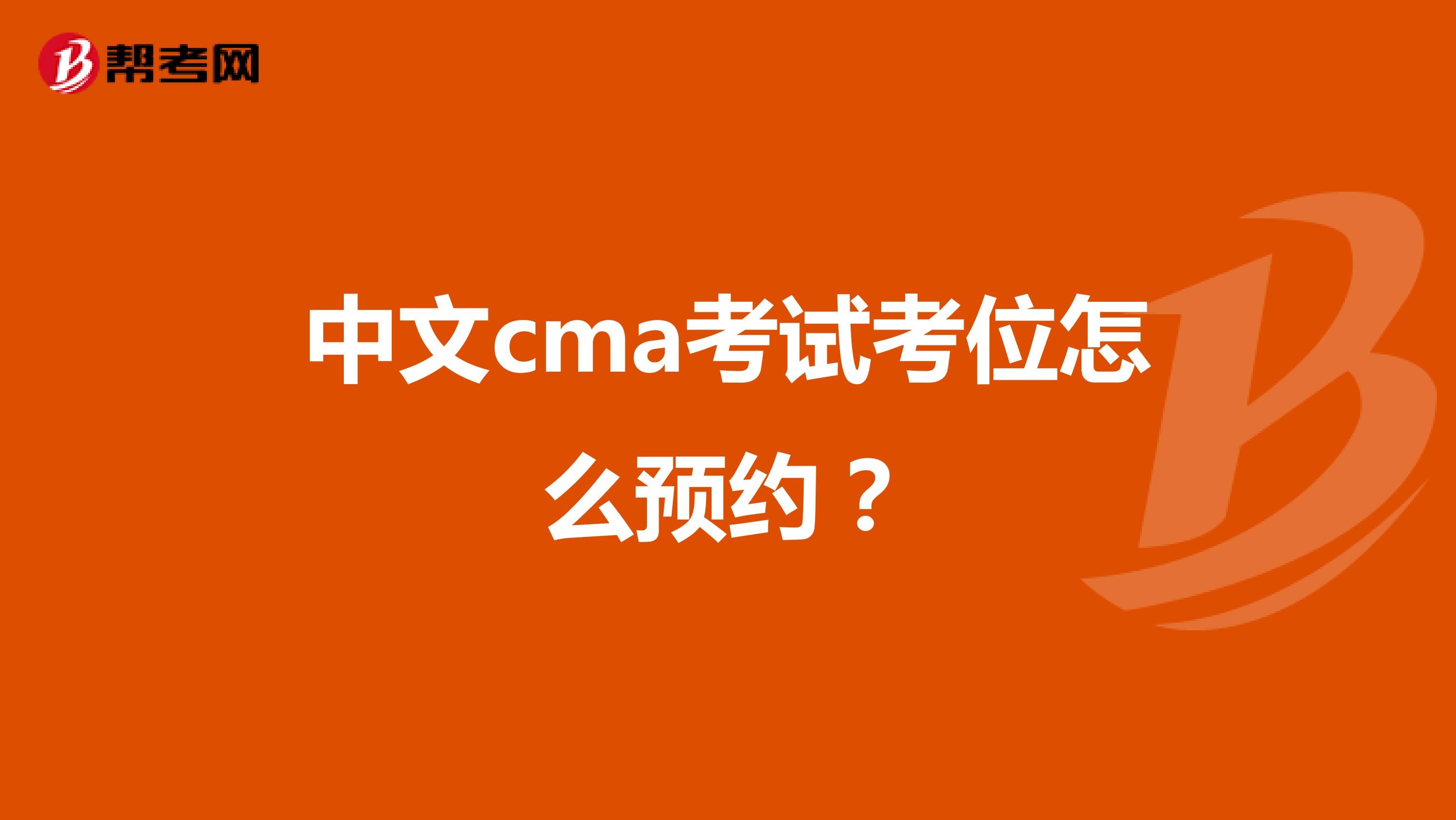 中文cma考试考位怎么预约？