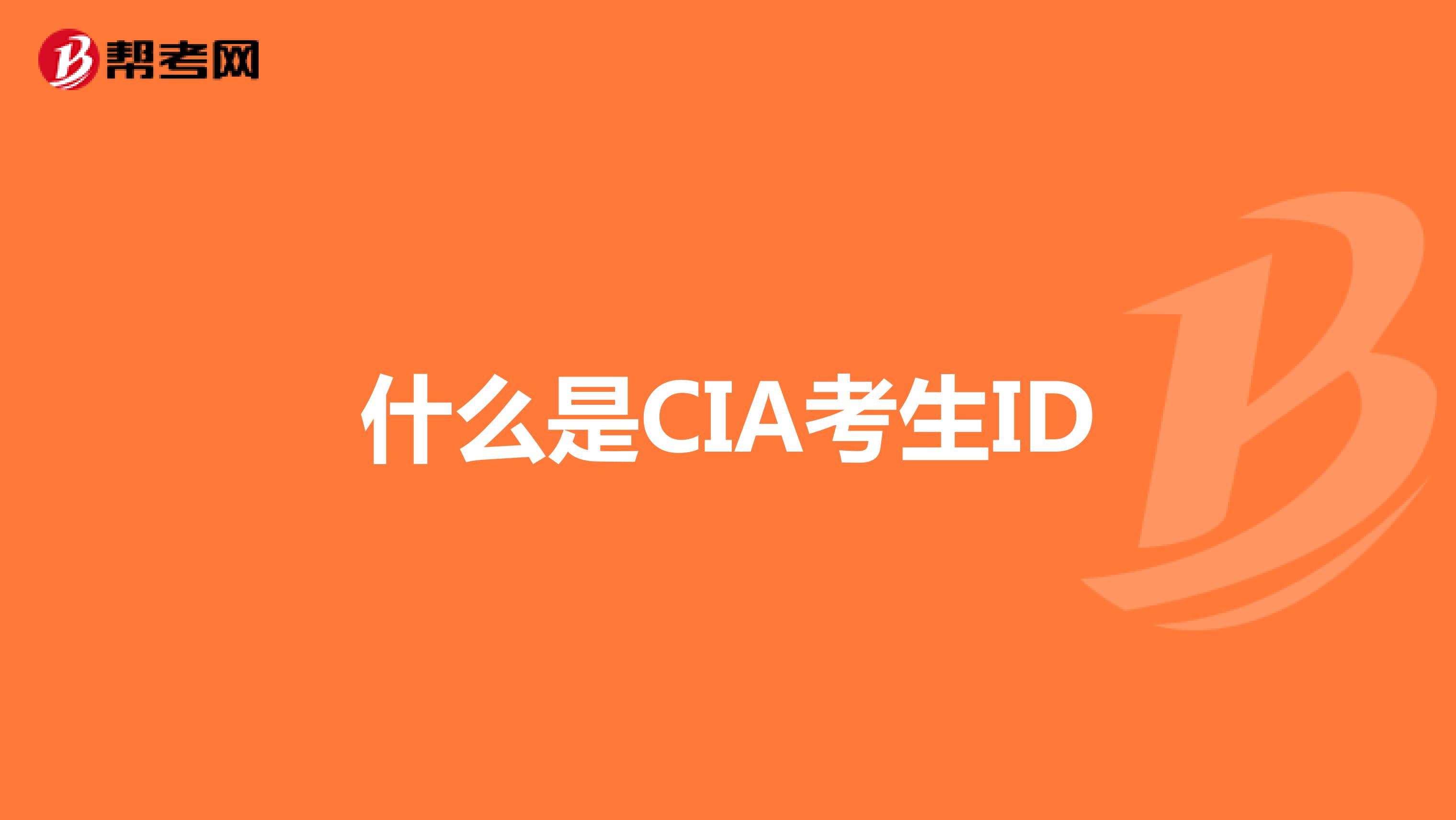 什么是CIA考生ID