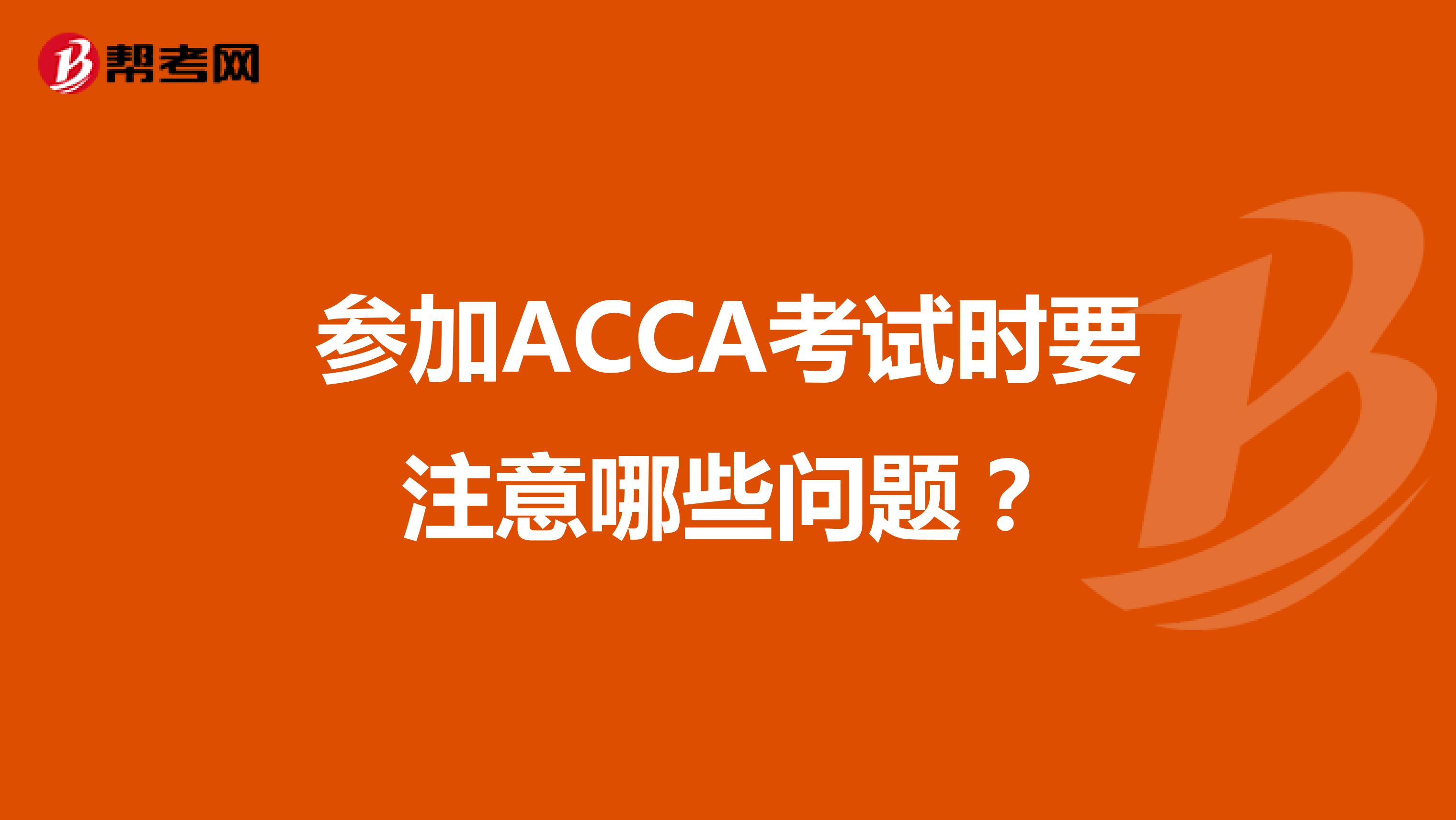 参加ACCA考试时要注意哪些问题？