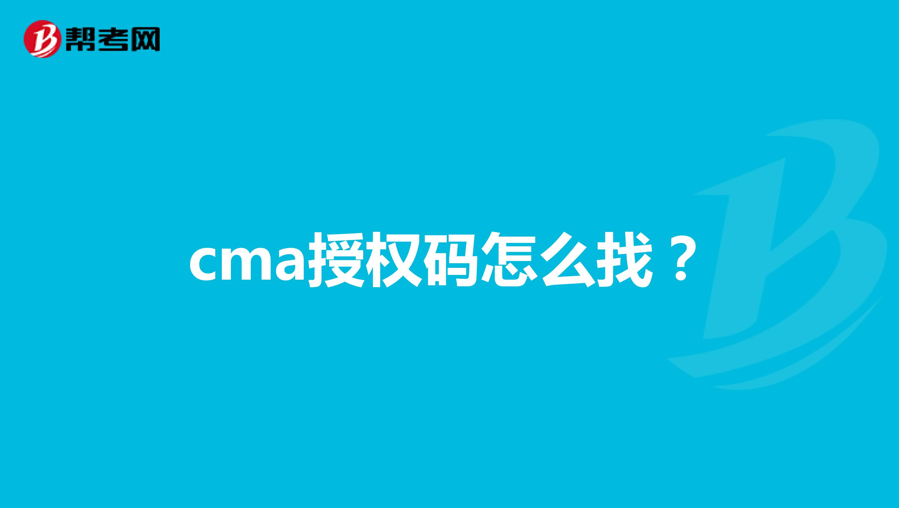 cma授权码怎么找？