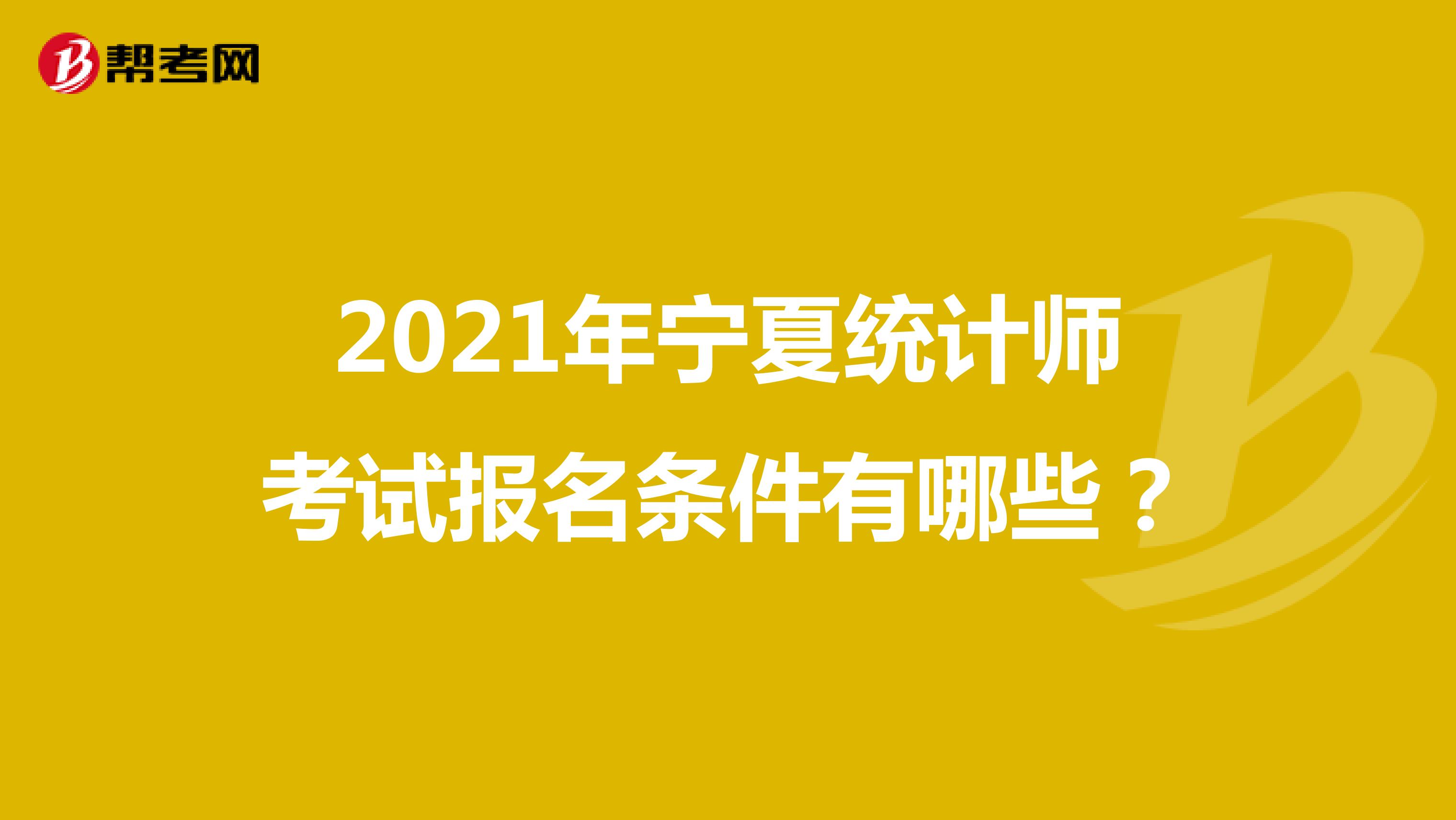 2021年宁夏统计师考试报名条件有哪些？