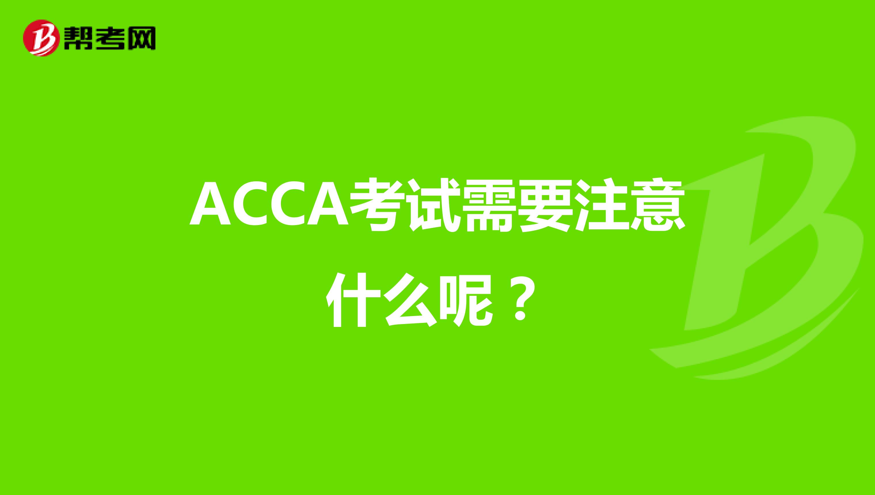 ACCA考试需要注意什么呢？