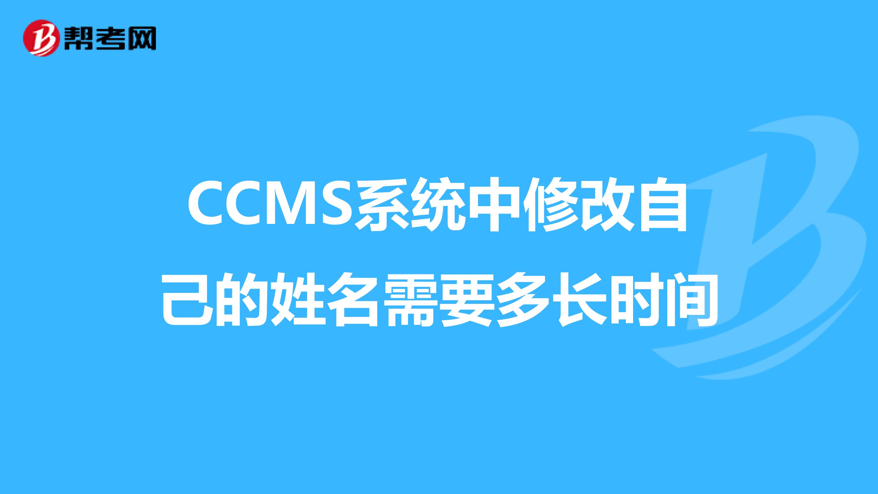 CCMS系统中修改自己的姓名需要多长时间
