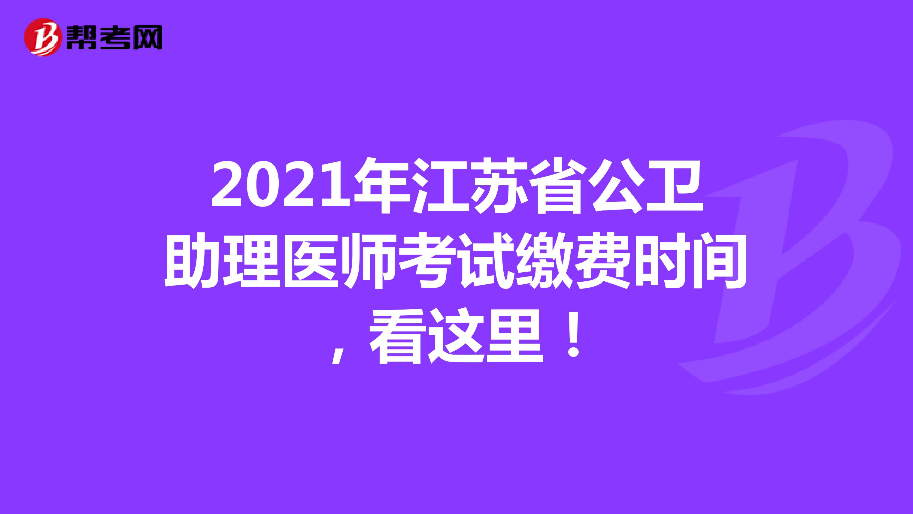 2021年江苏省公卫助理医师考试缴费时间，看这里！