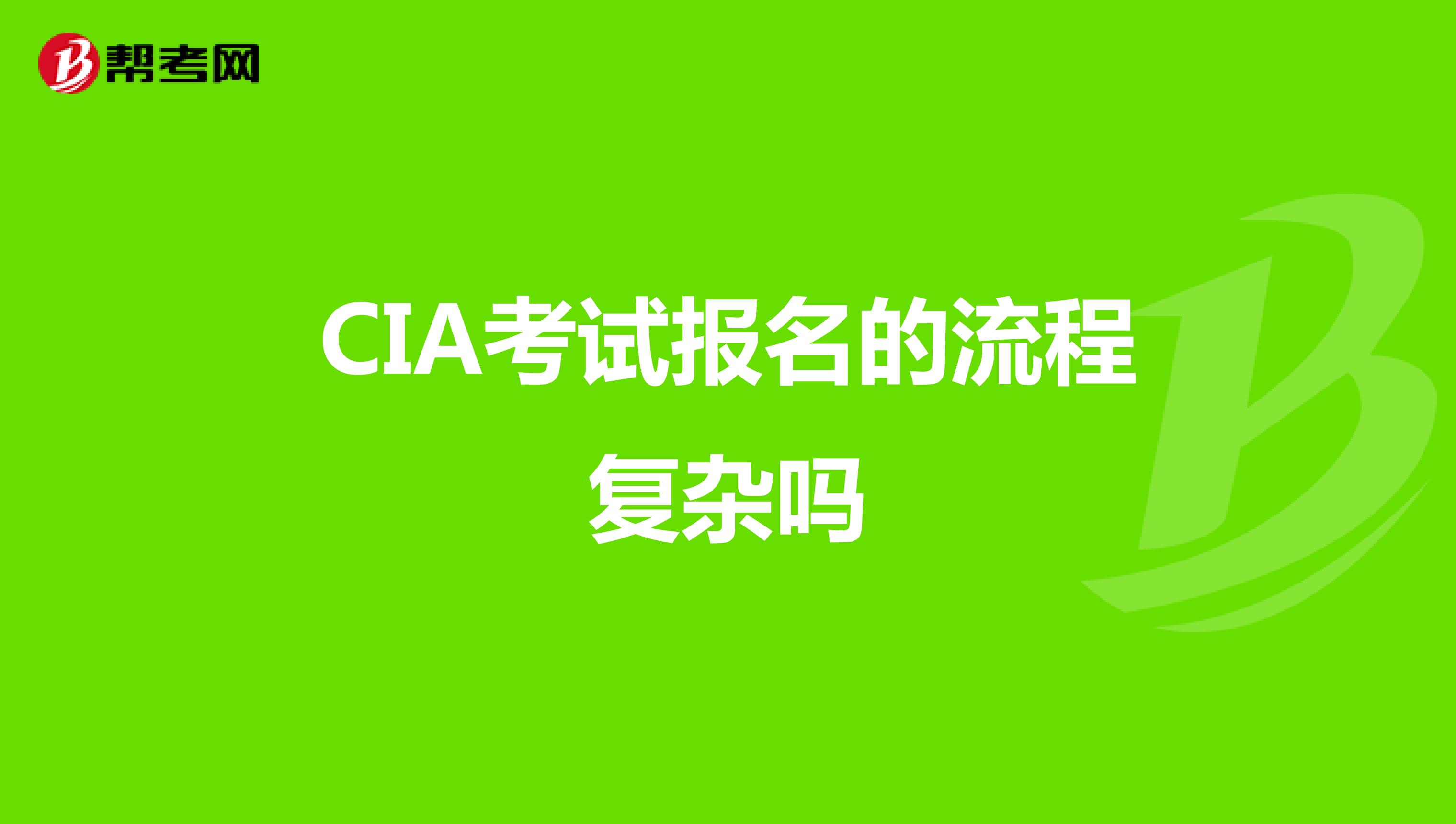 CIA考試報名的流程復雜嗎